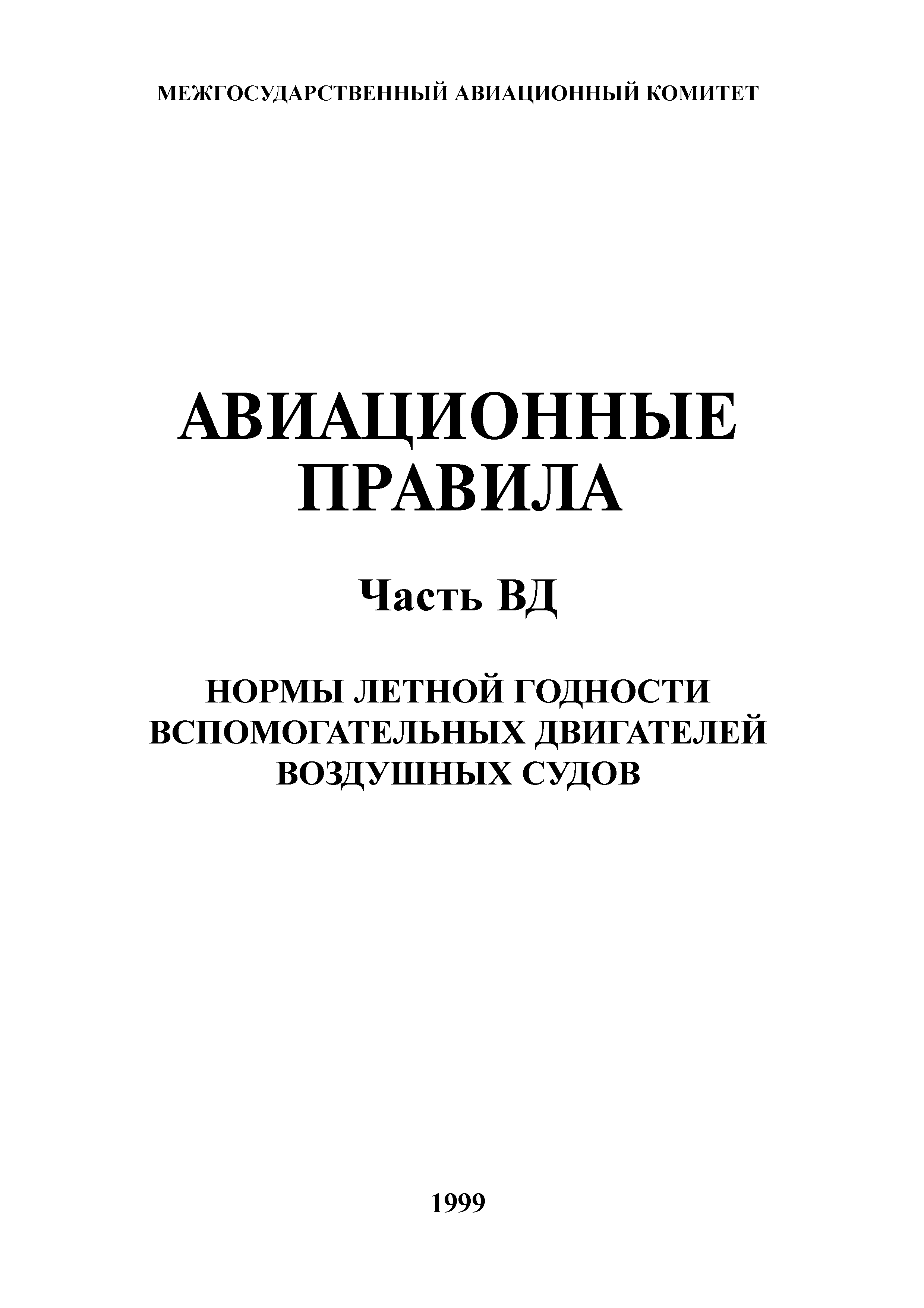 Авиационные правила Часть ВД