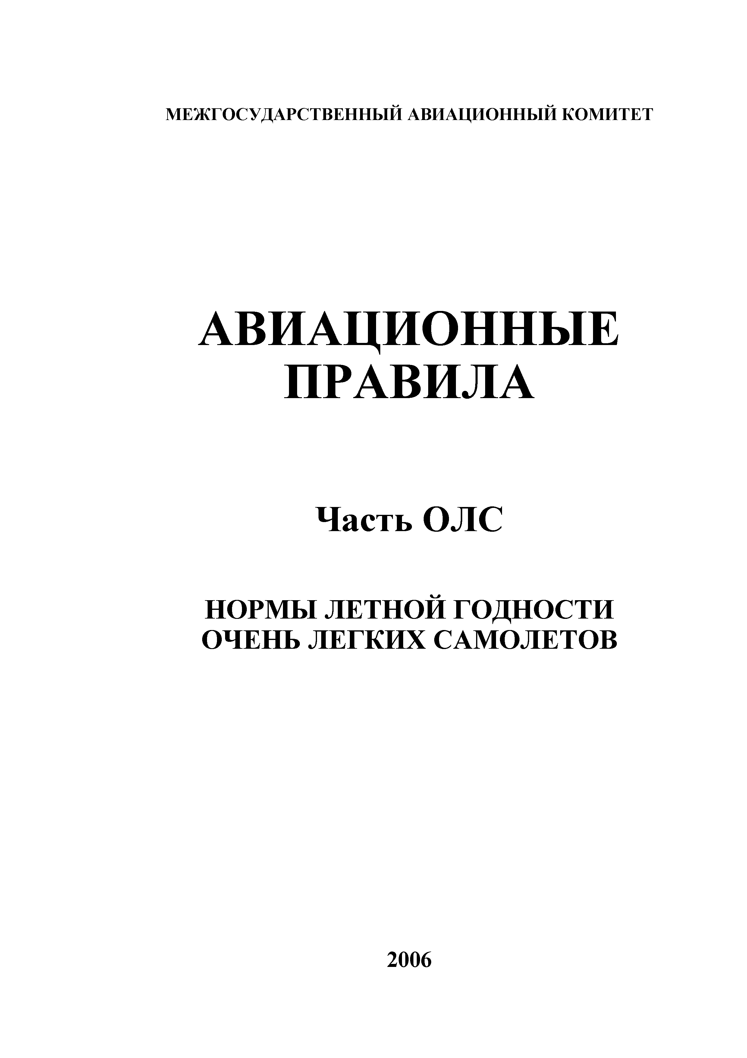 Авиационные правила Часть ОЛС