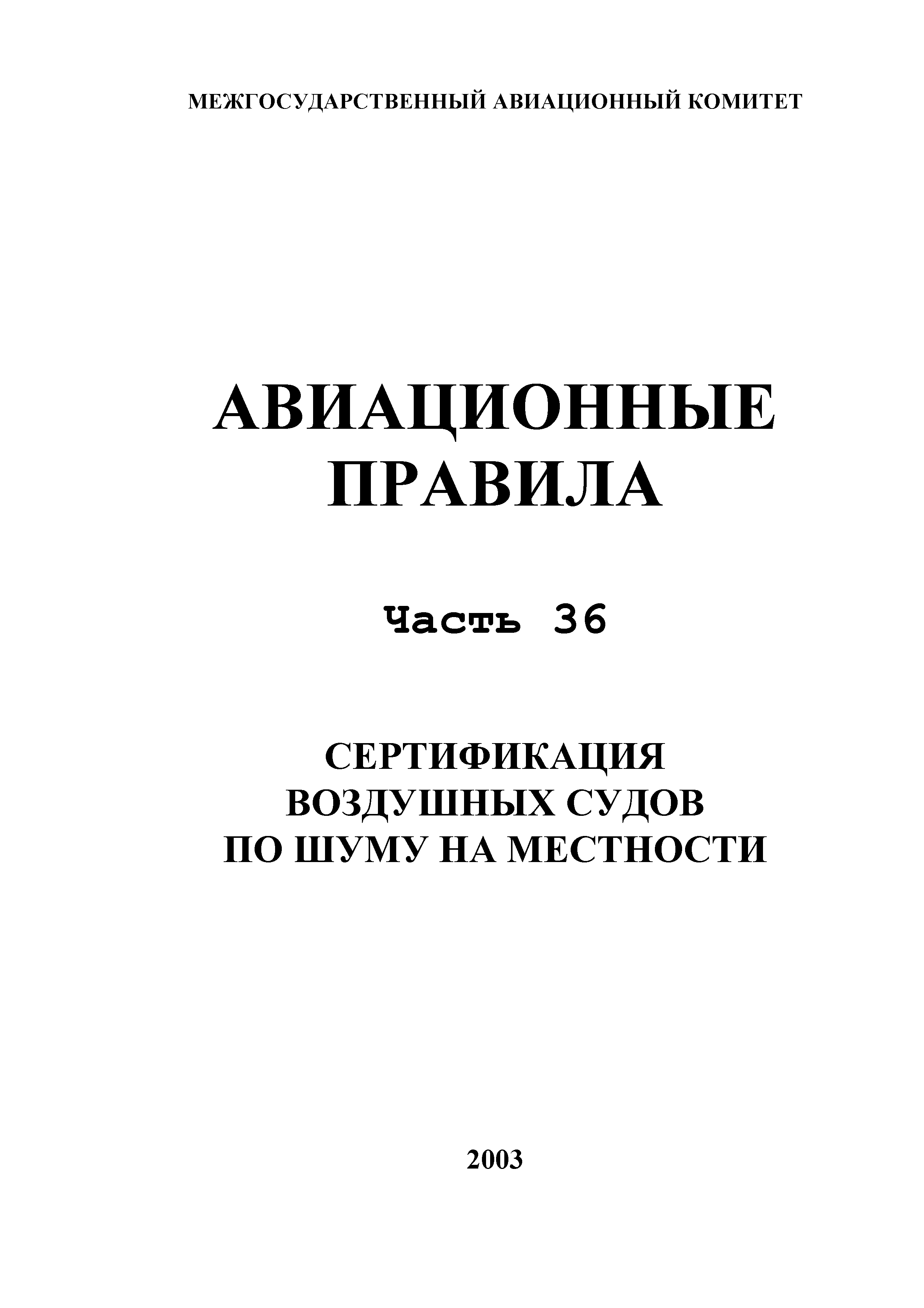 Авиационные правила Часть 36