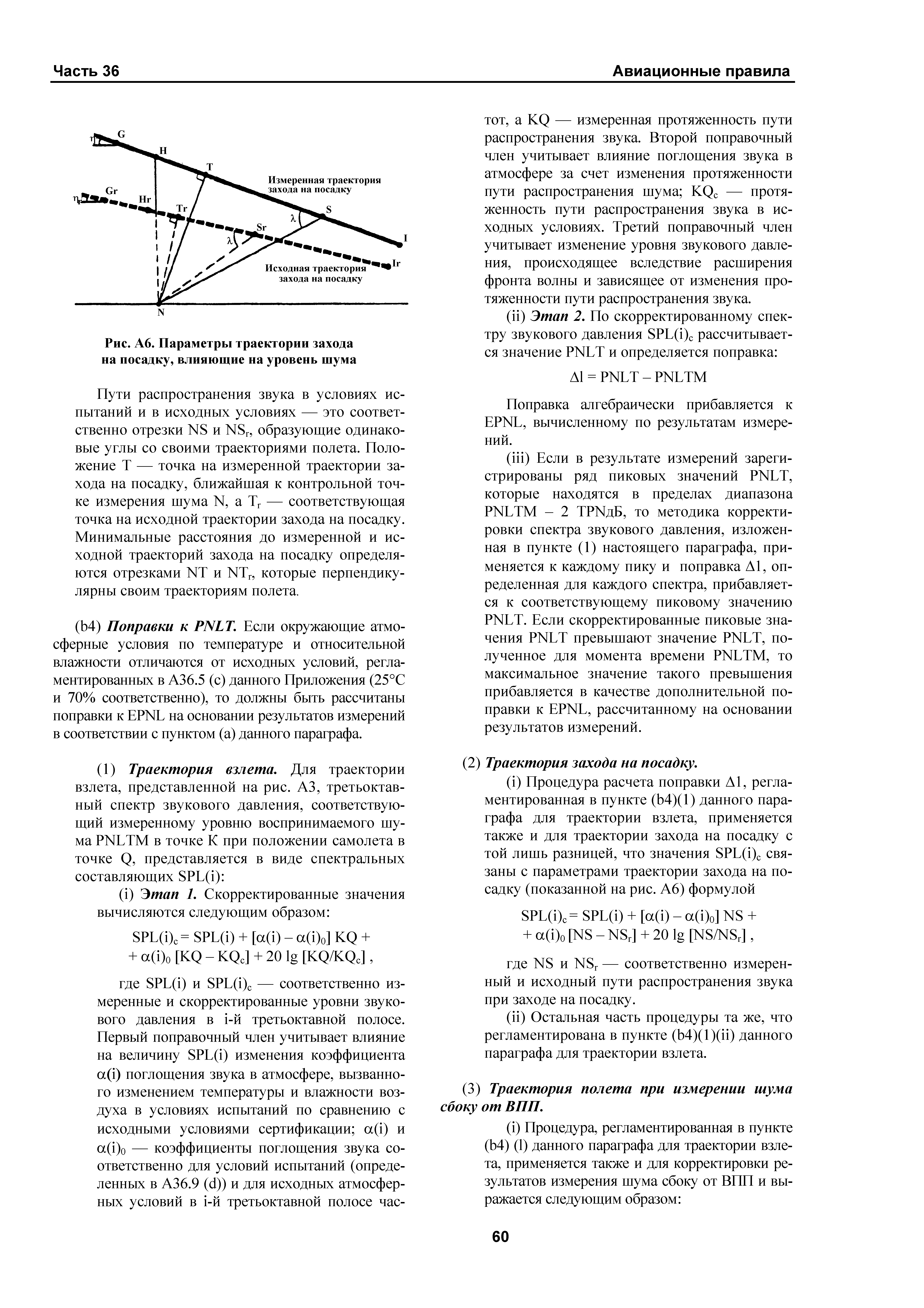 Авиационные правила Часть 36