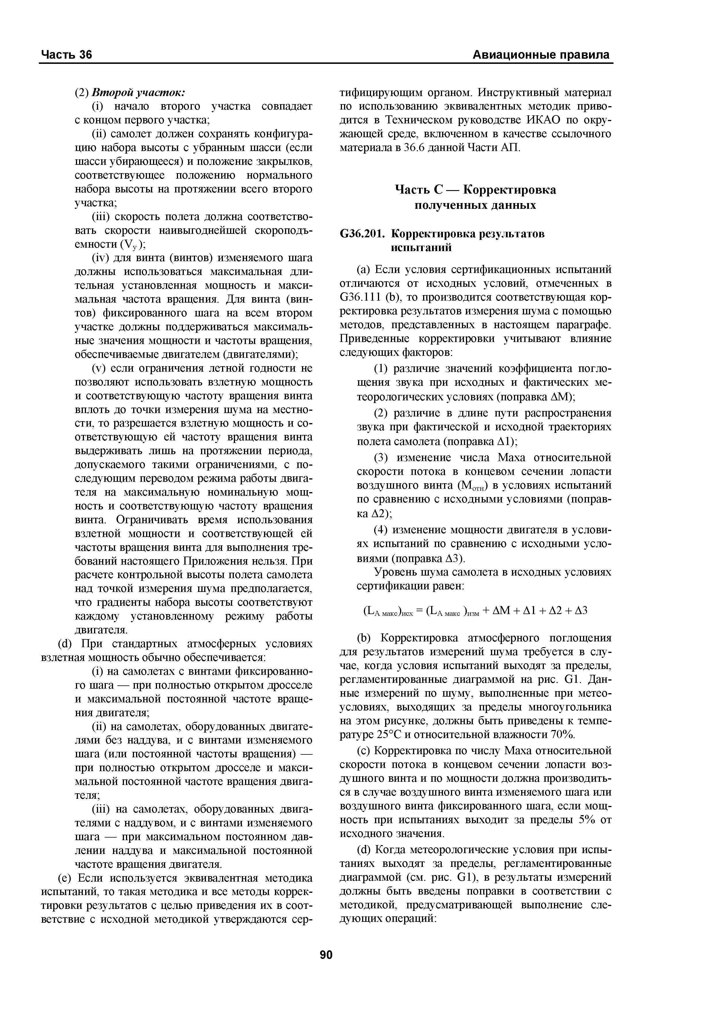 Авиационные правила Часть 36