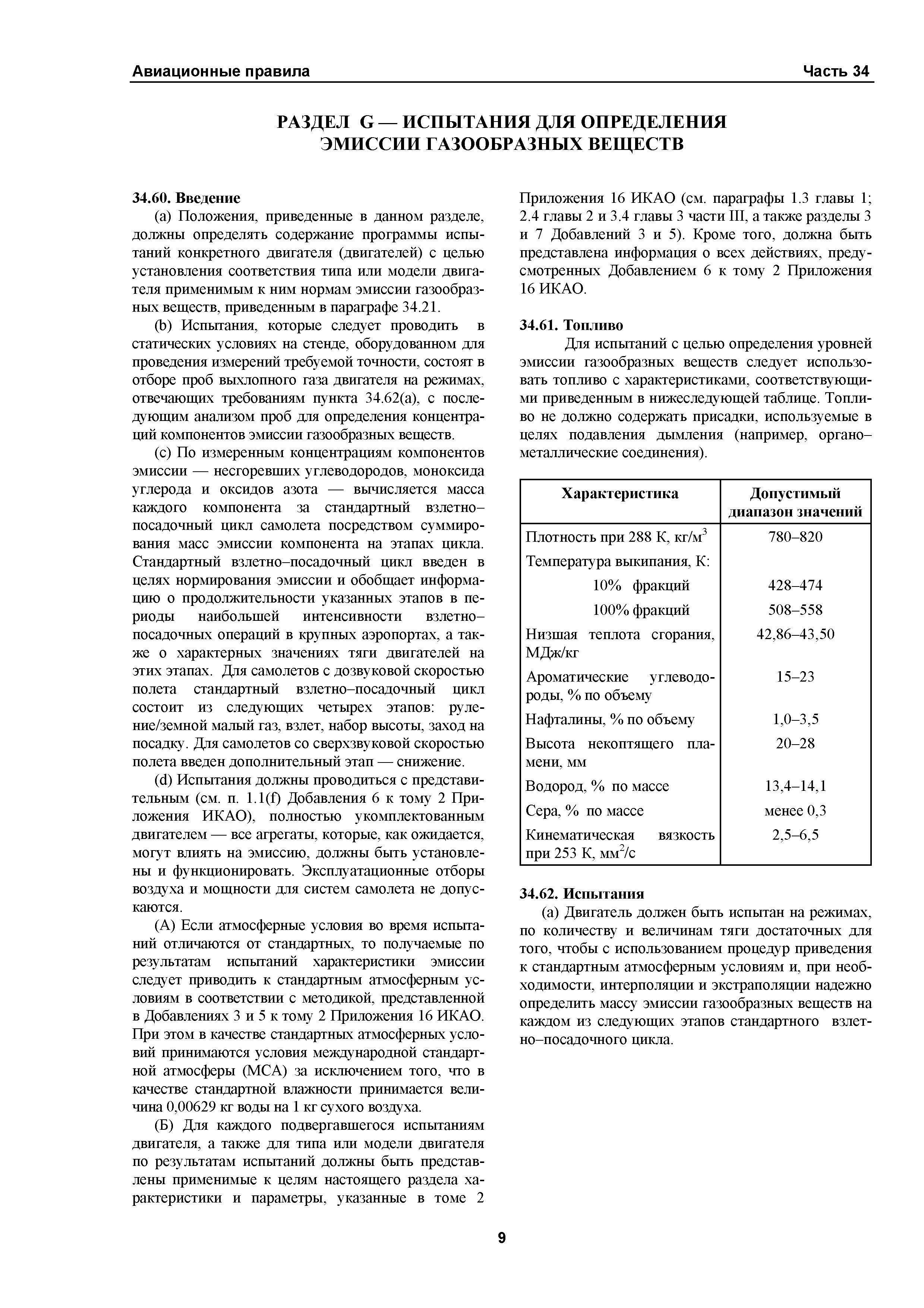 Авиационные правила Часть 34