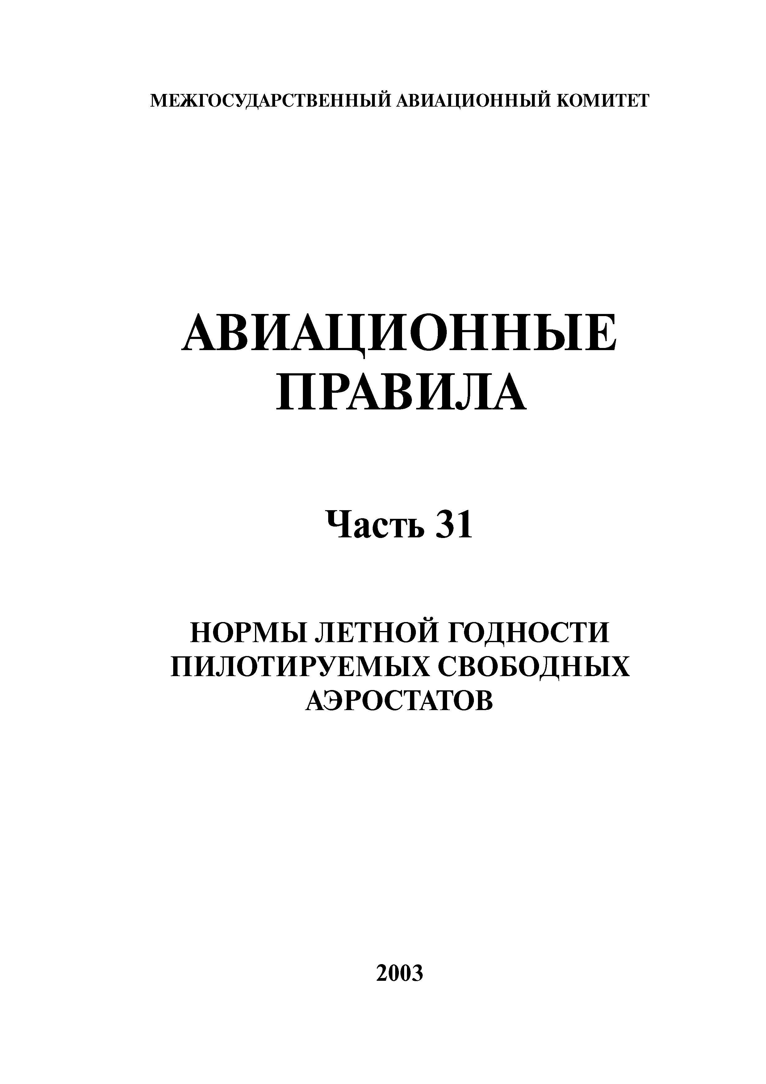 Авиационные правила Часть 31