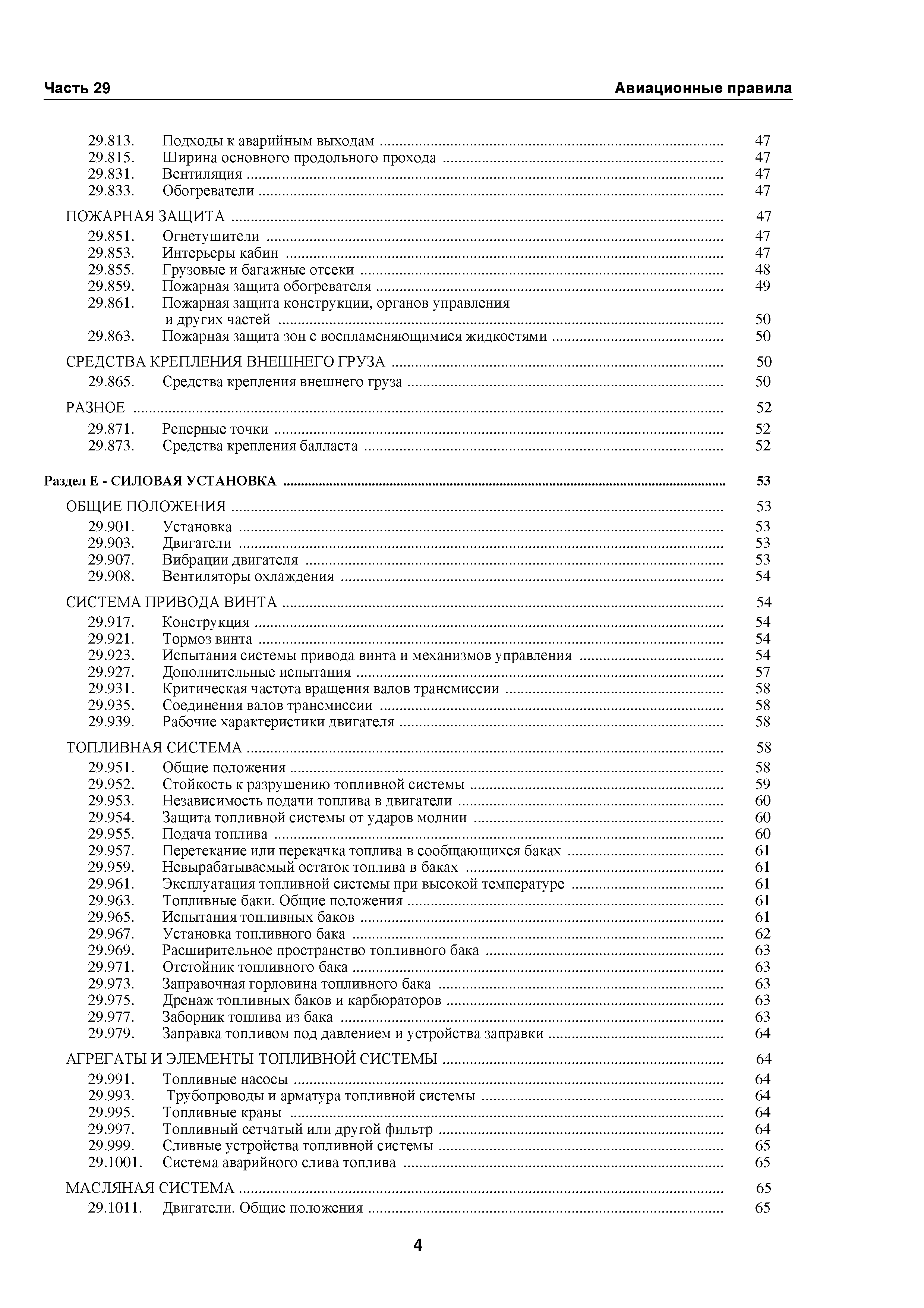 Авиационные правила Часть 29