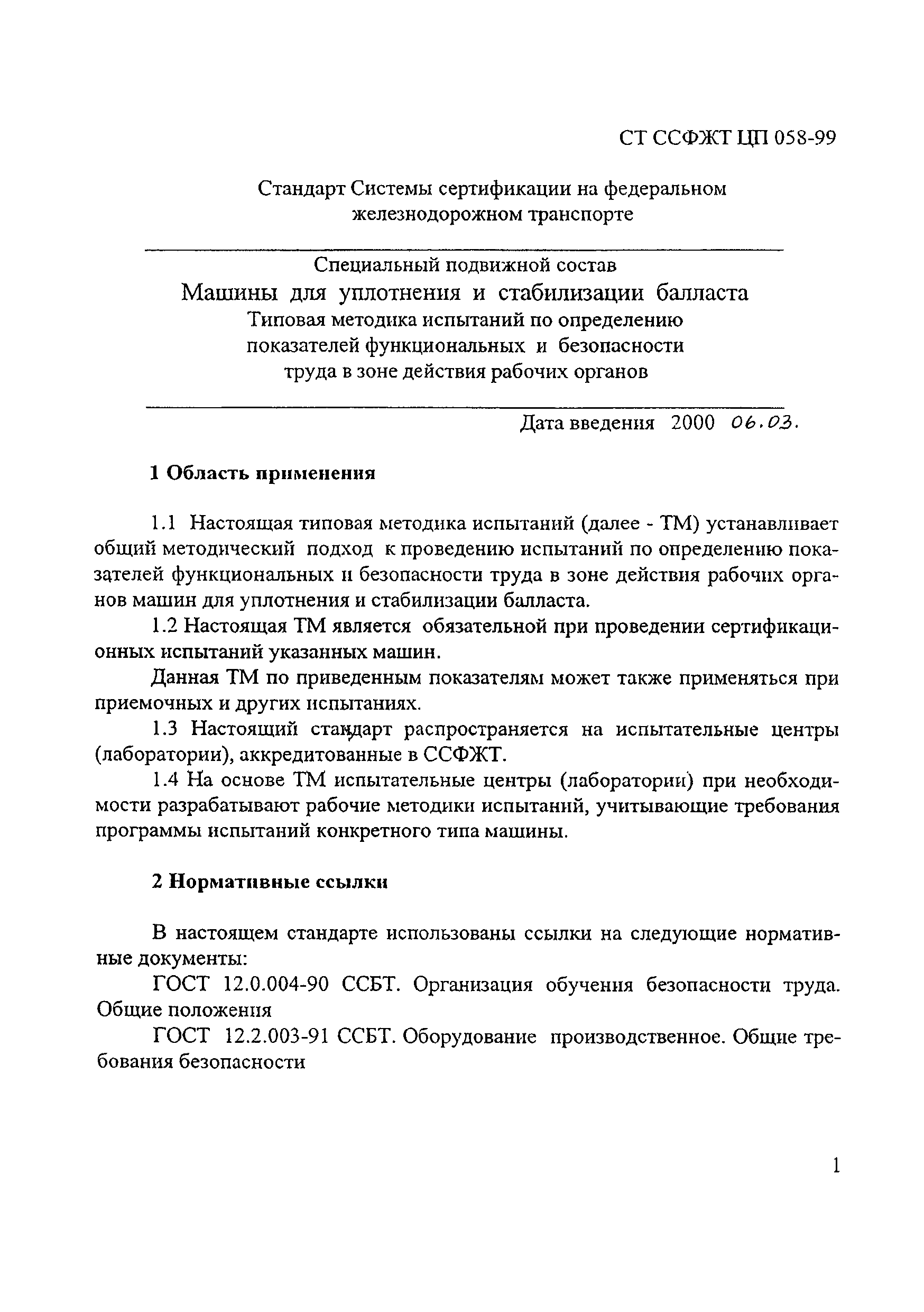 СТ ССФЖТ ЦП 058-99