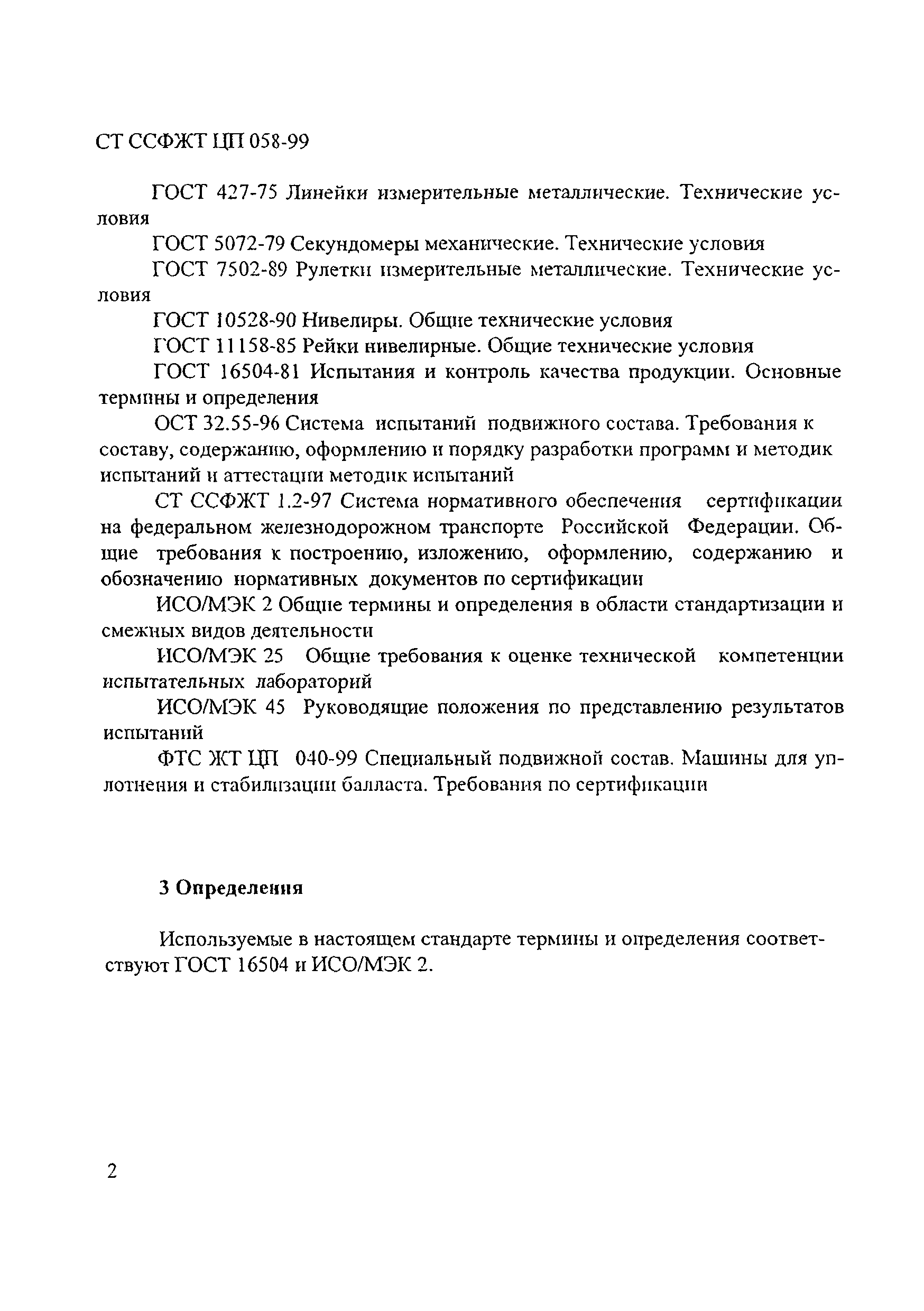 СТ ССФЖТ ЦП 058-99