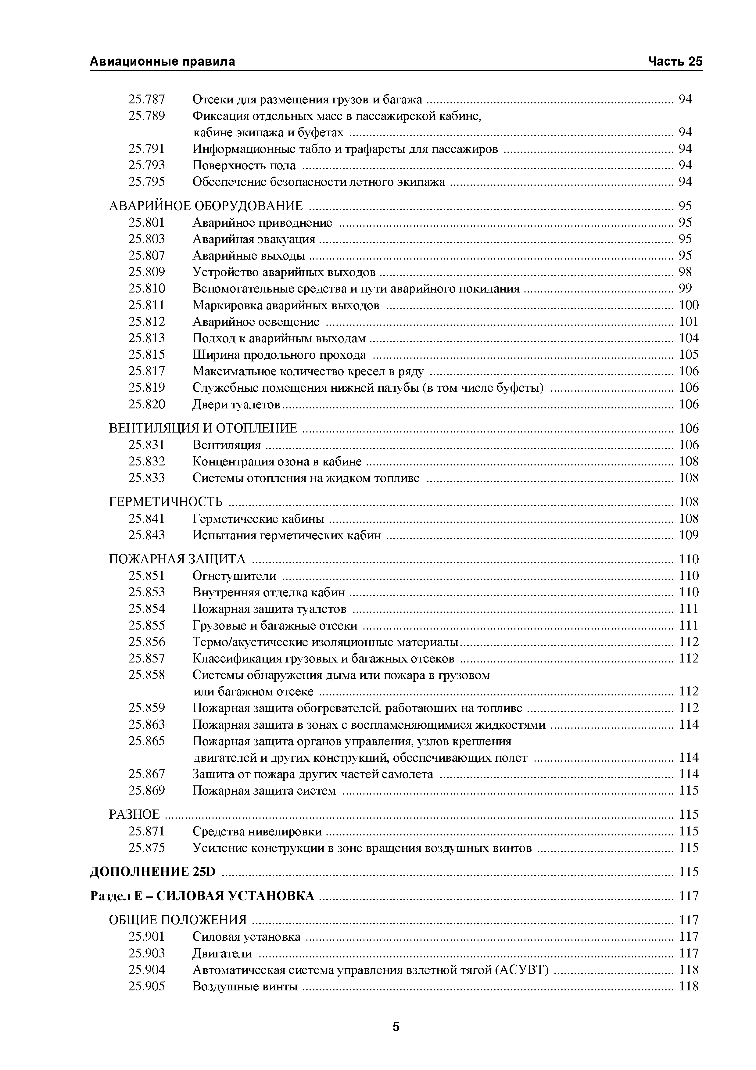 Авиационные правила Часть 25