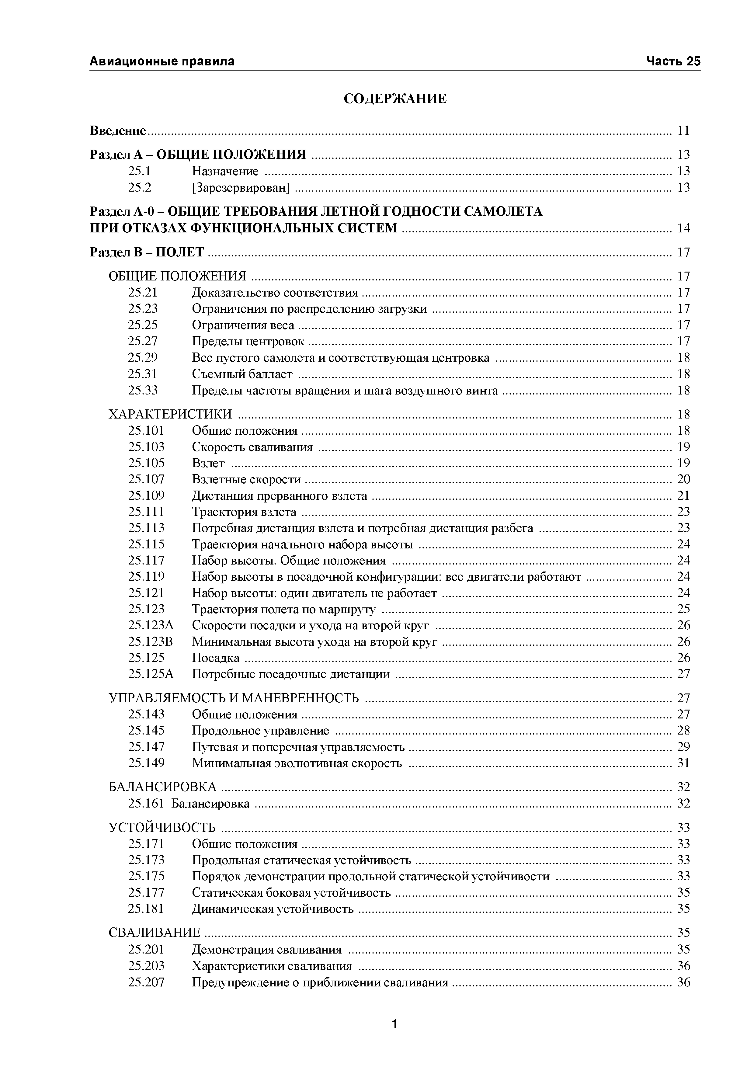 Авиационные правила Часть 25
