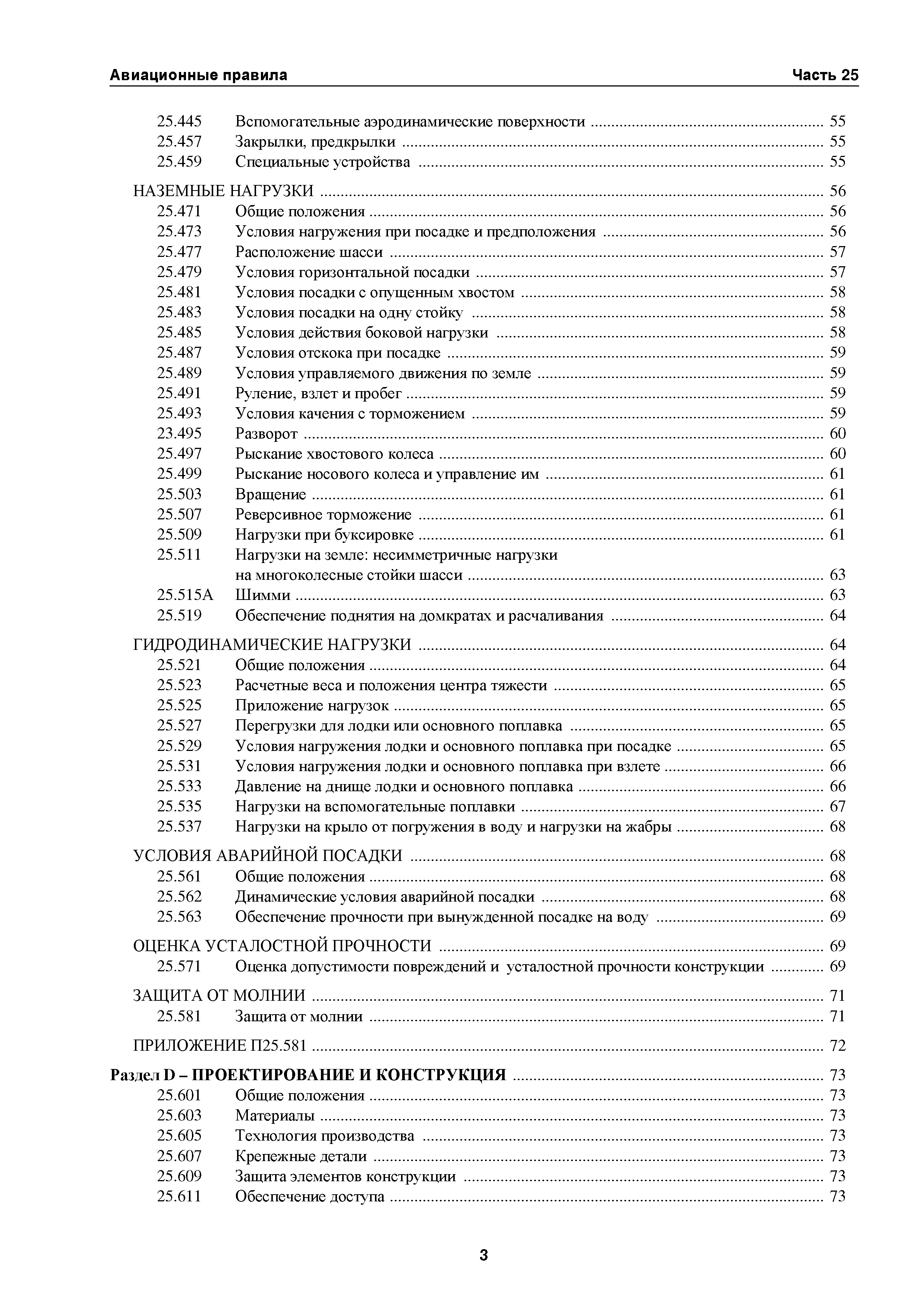 Авиационные правила Часть 25