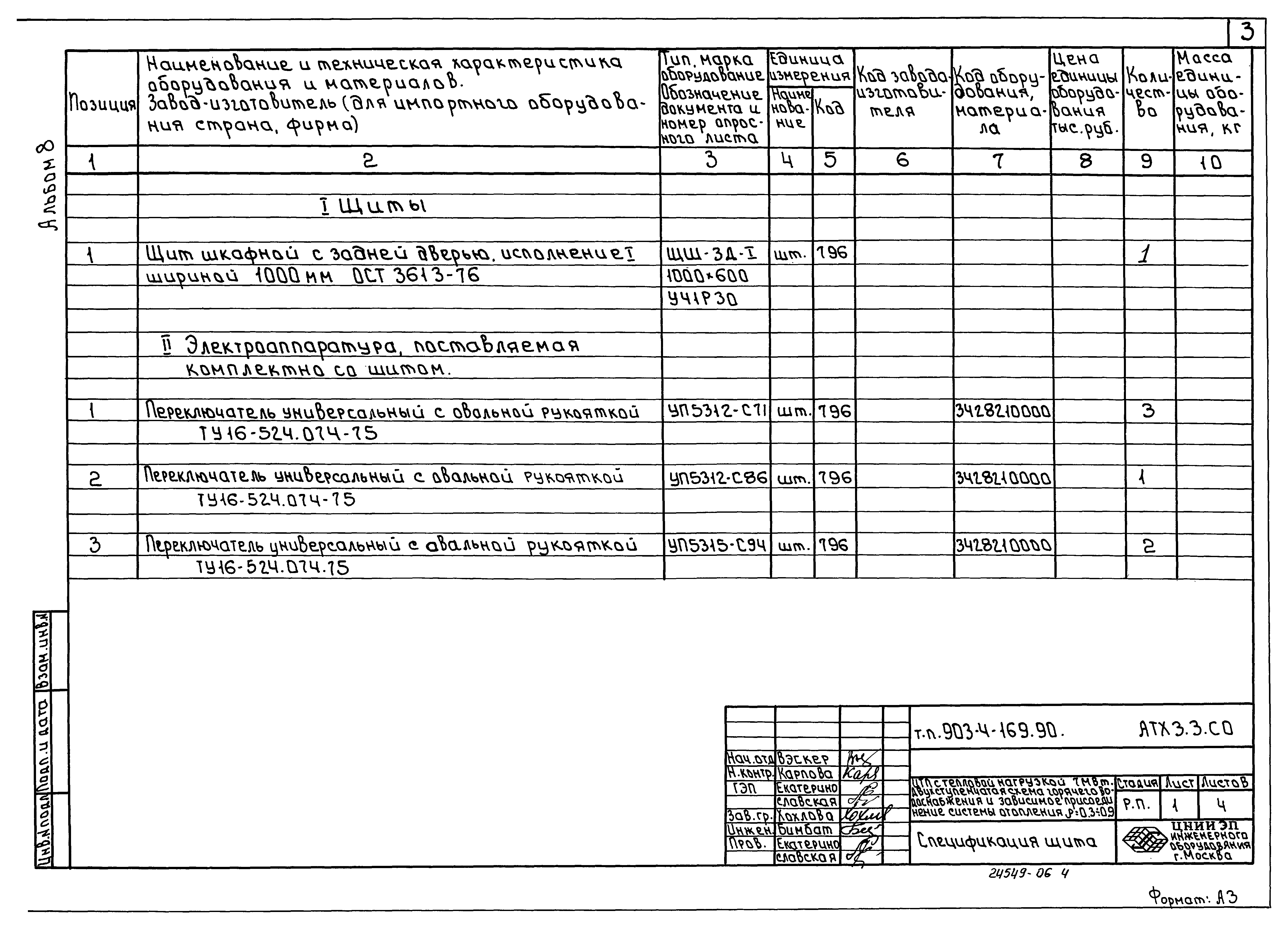 Типовой проект 903-4-169.90