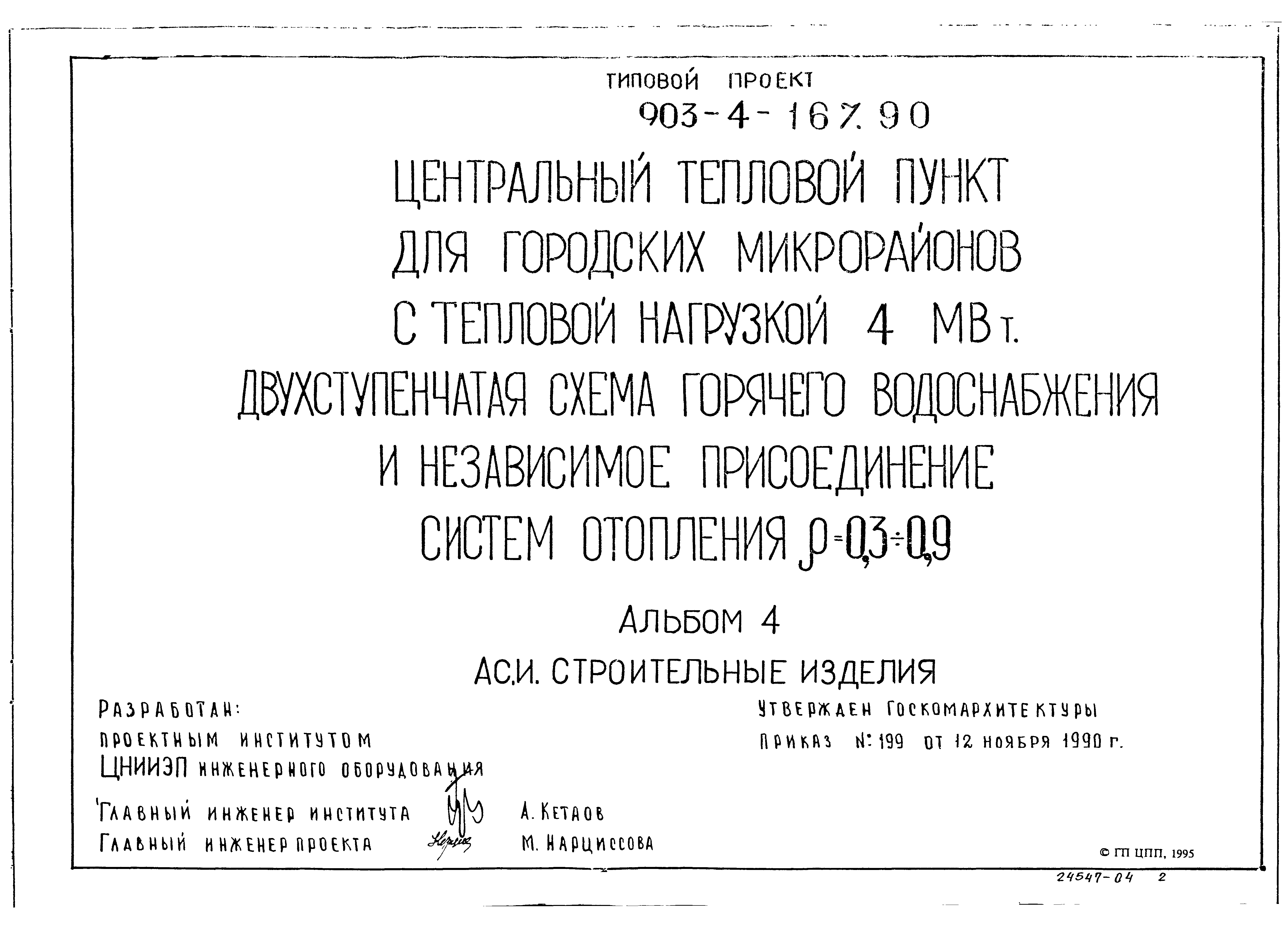 Типовой проект 903-4-169.90