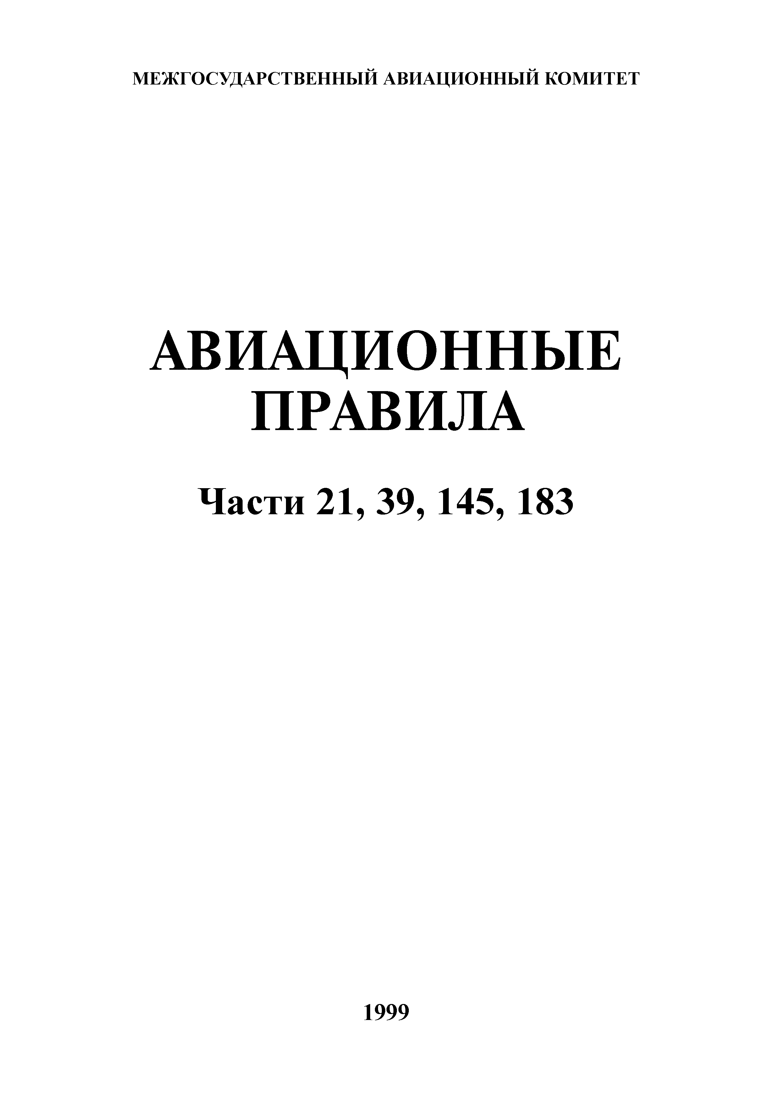 Авиационные правила Часть 183