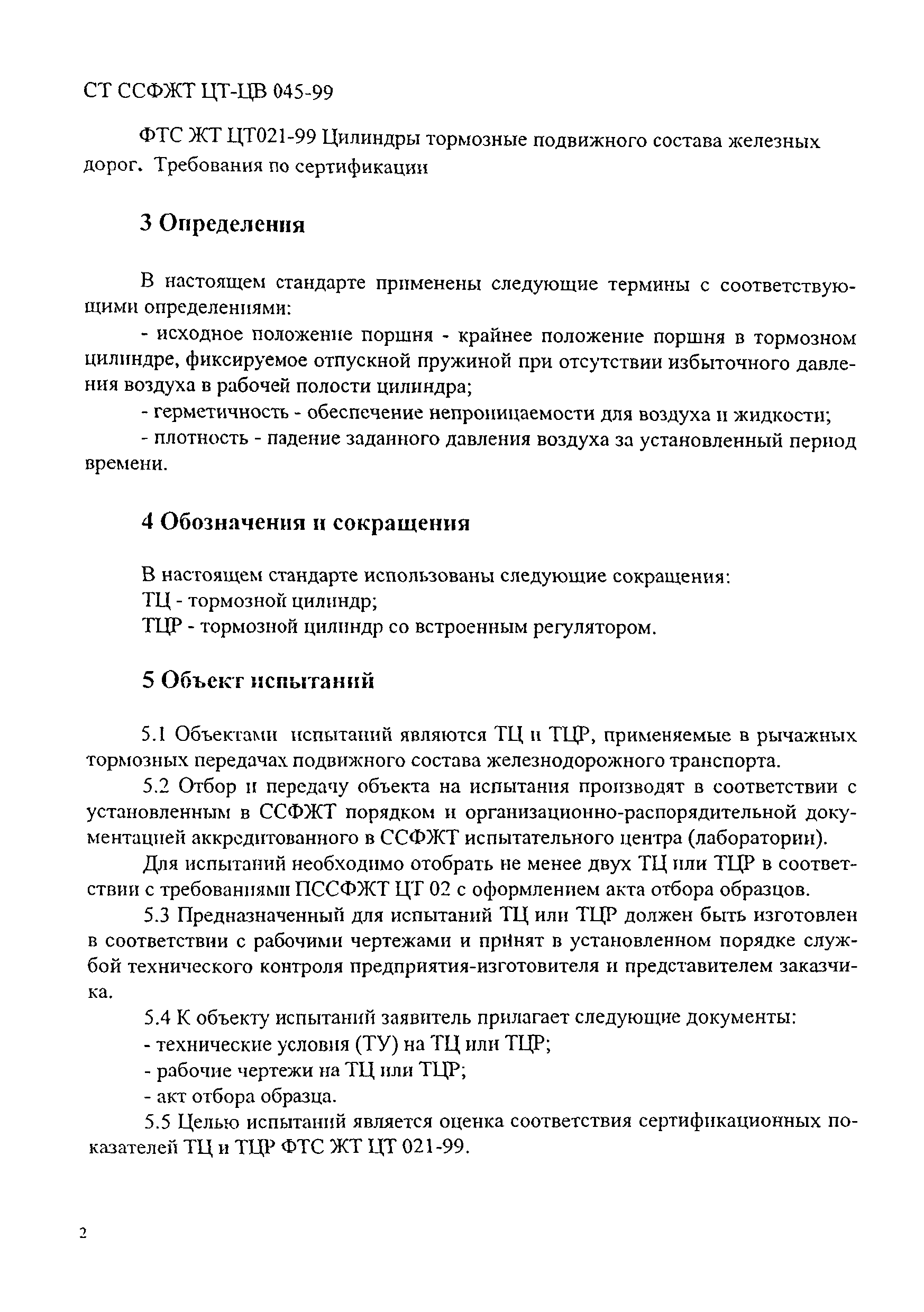 СТ ССФЖТ ЦТ-ЦВ 045-99