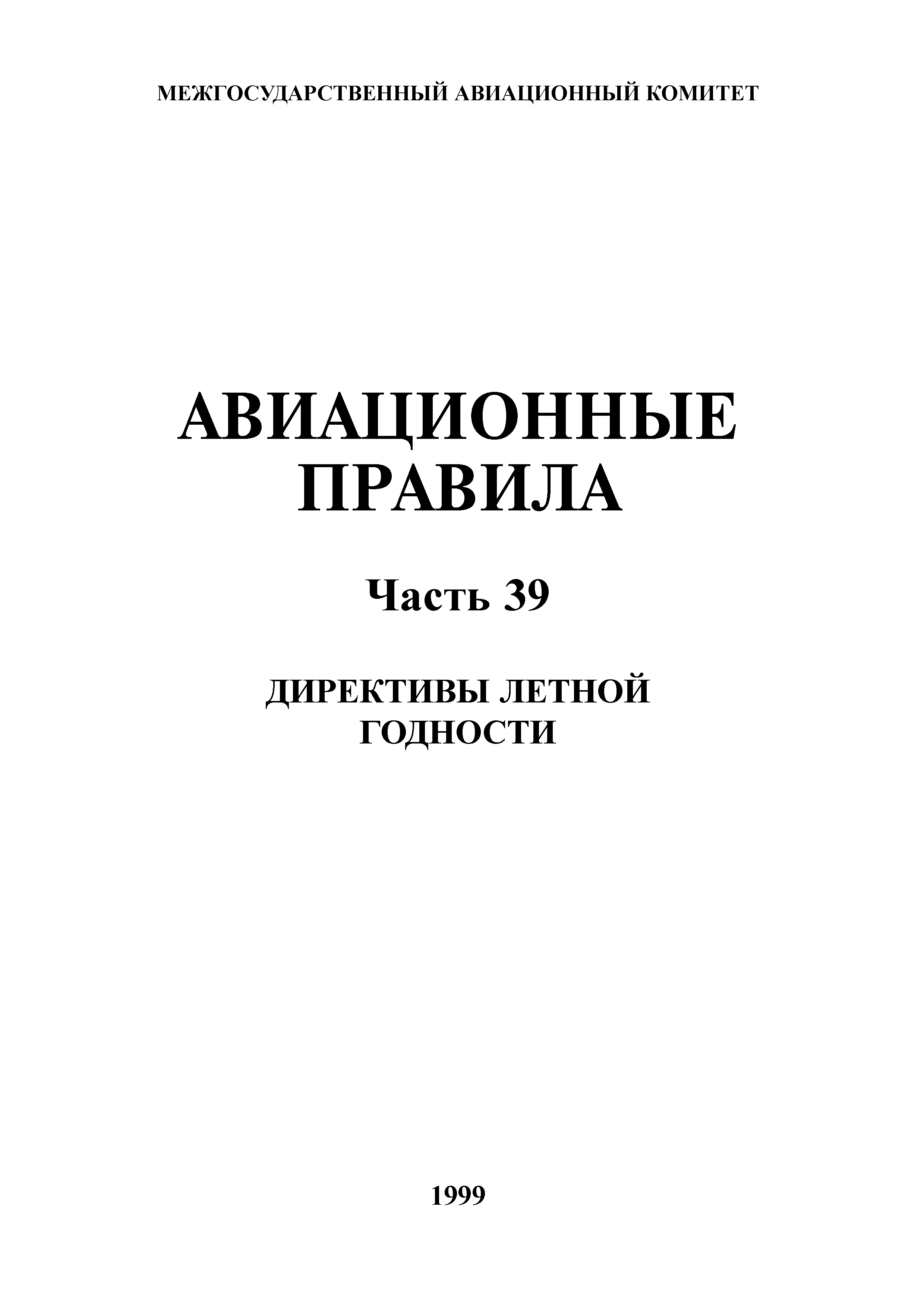 Авиационные правила Часть 39