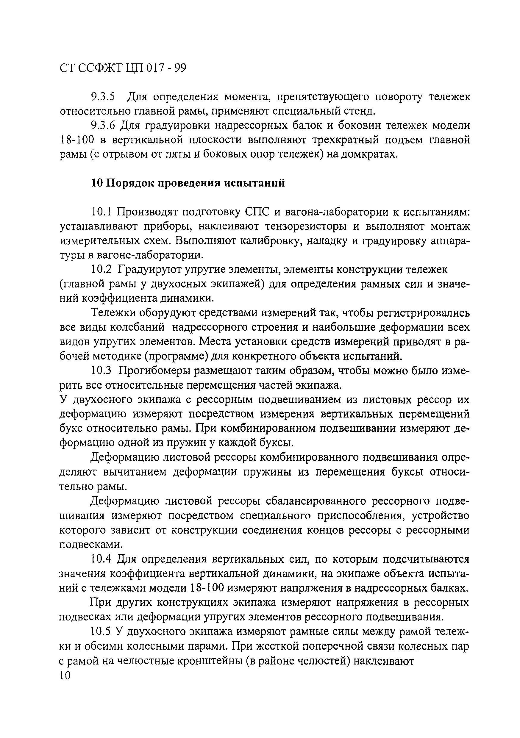 СТ ССФЖТ ЦП 017-99