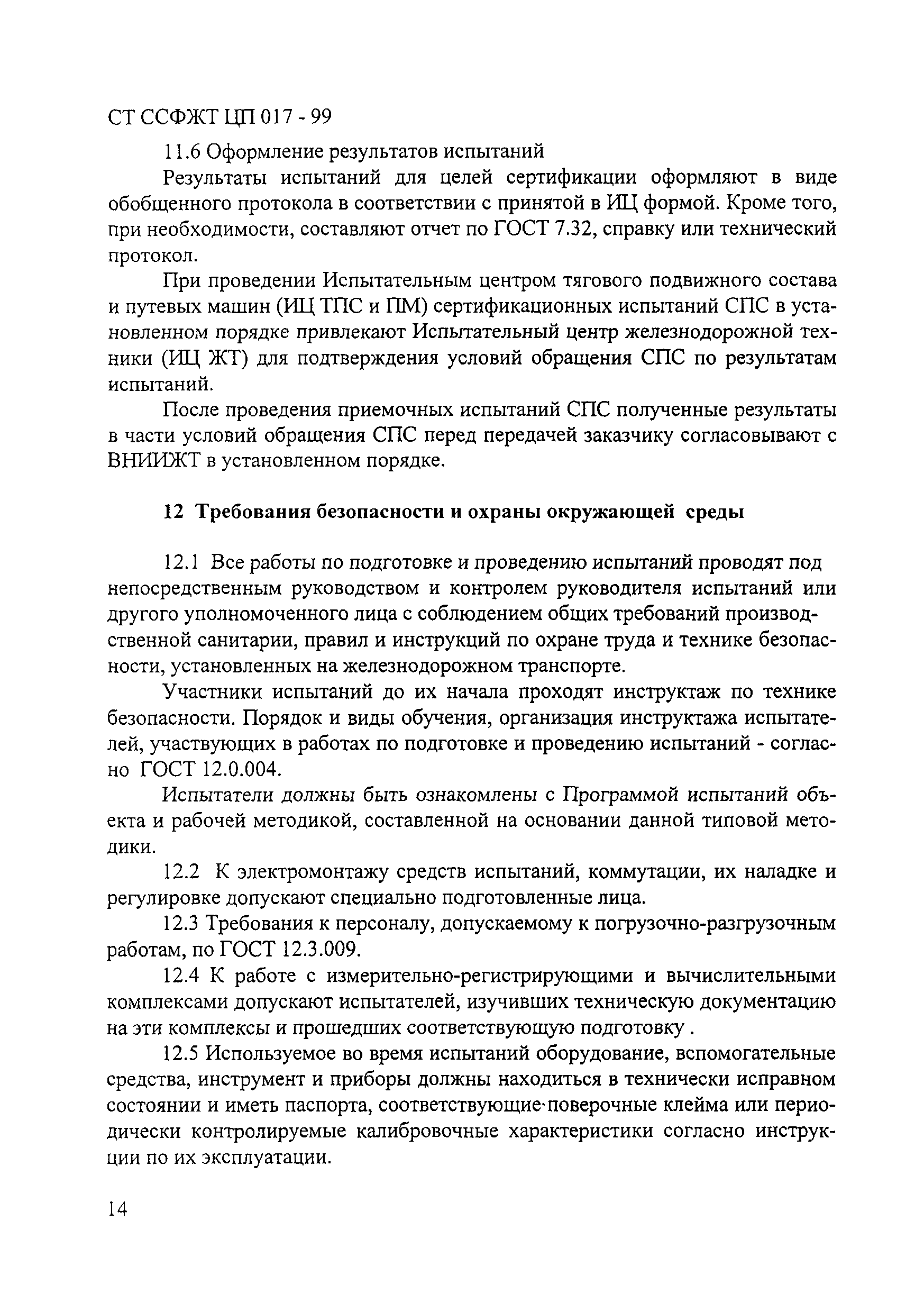 СТ ССФЖТ ЦП 017-99