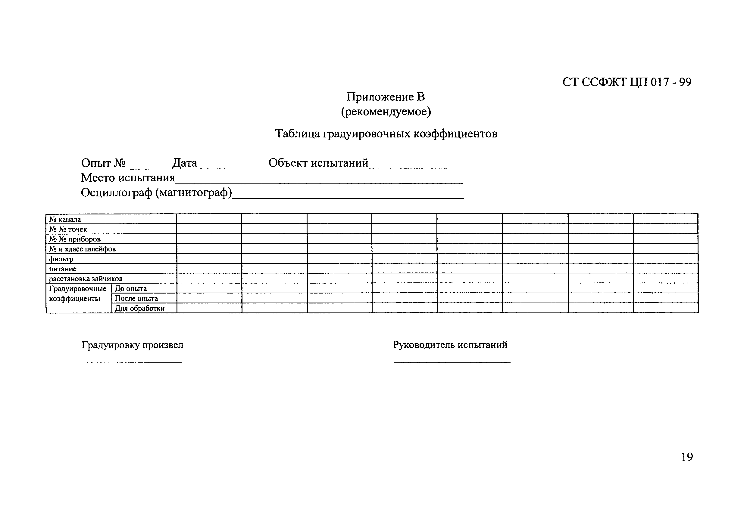 СТ ССФЖТ ЦП 017-99