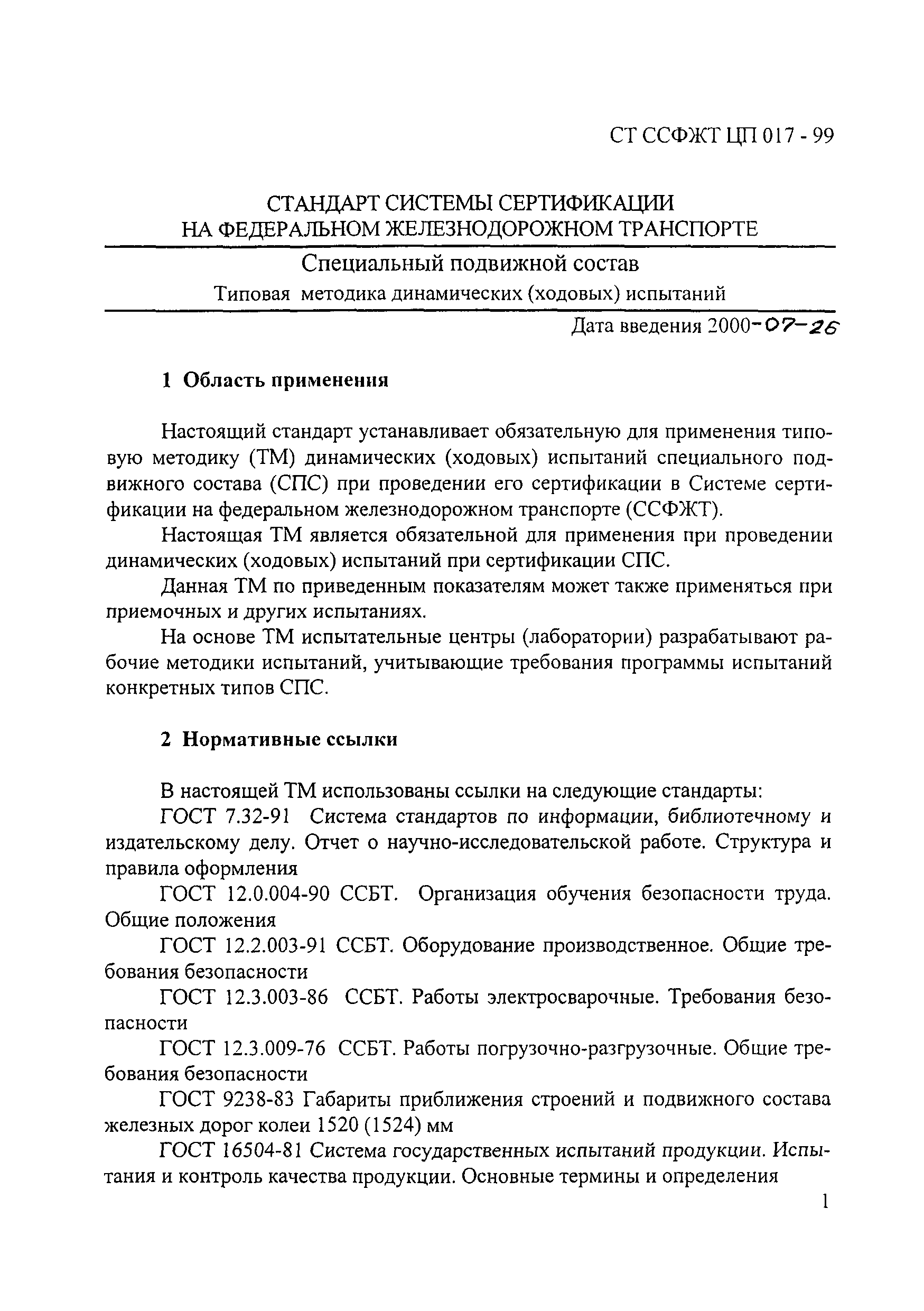 СТ ССФЖТ ЦП 017-99