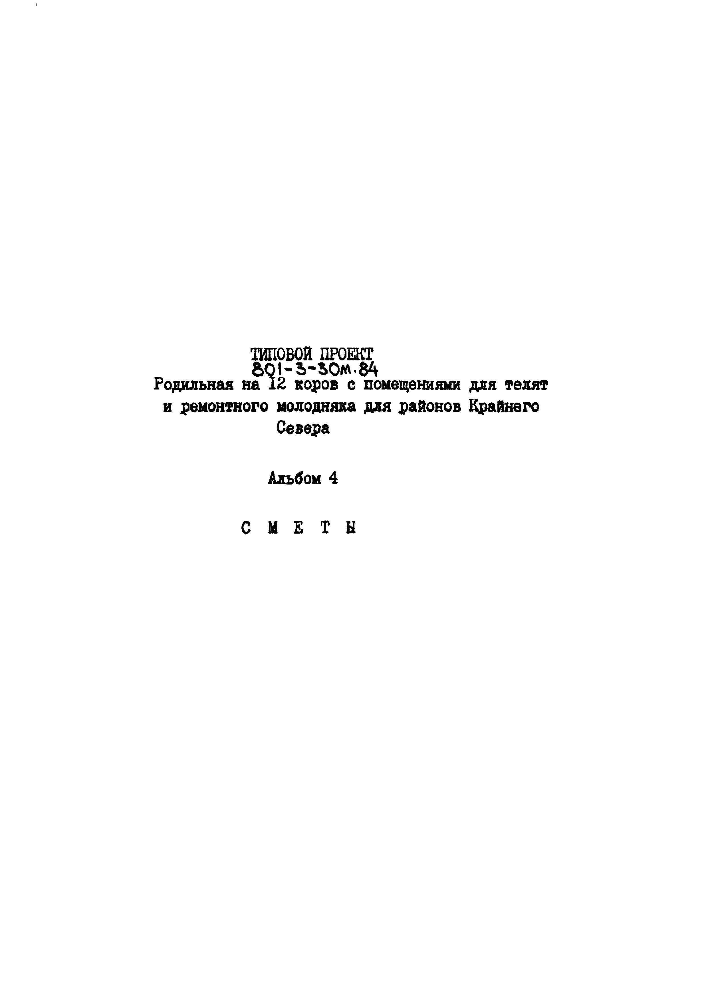 Типовой проект 801-3-30м.84