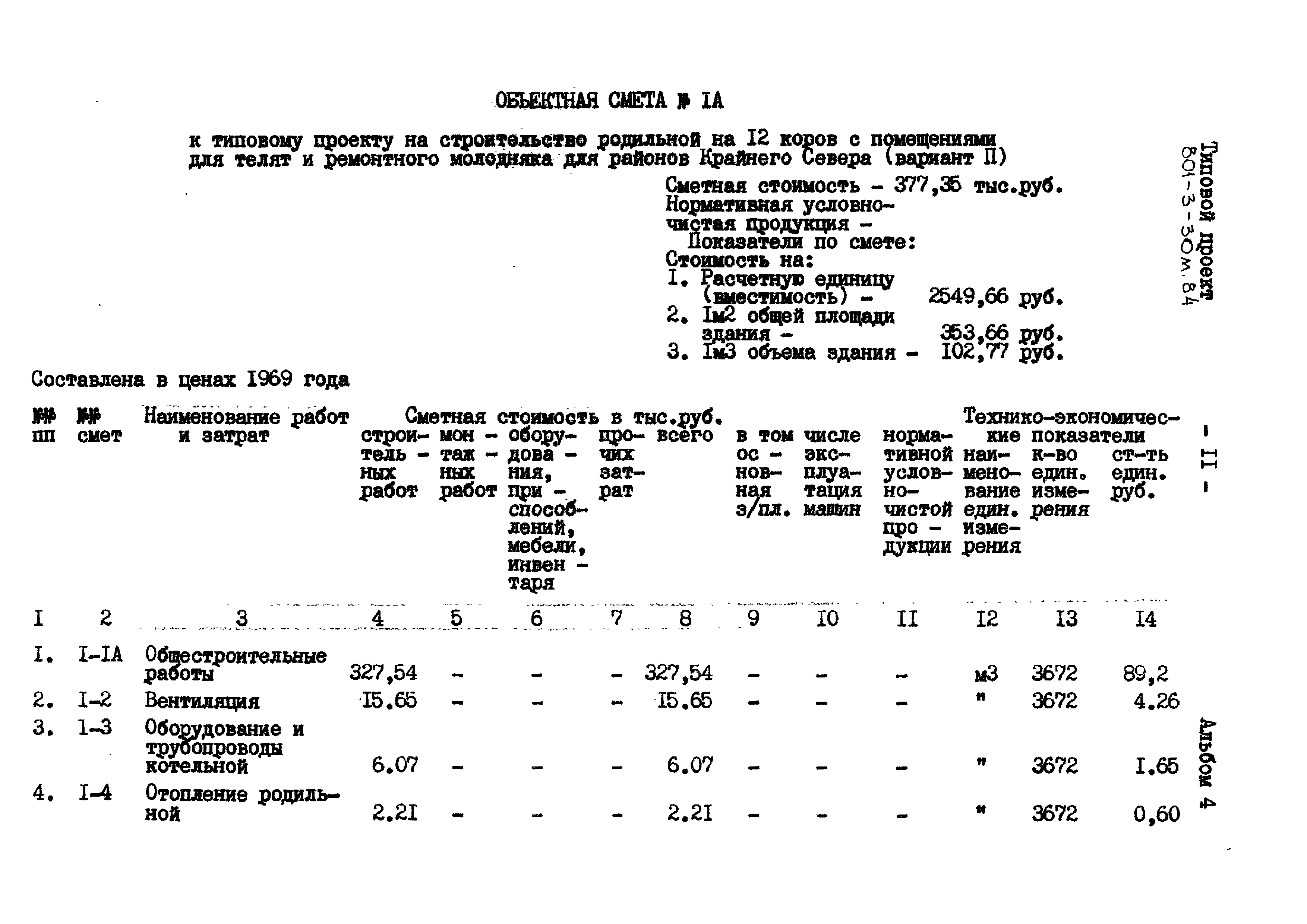 Типовой проект 801-3-30м.84