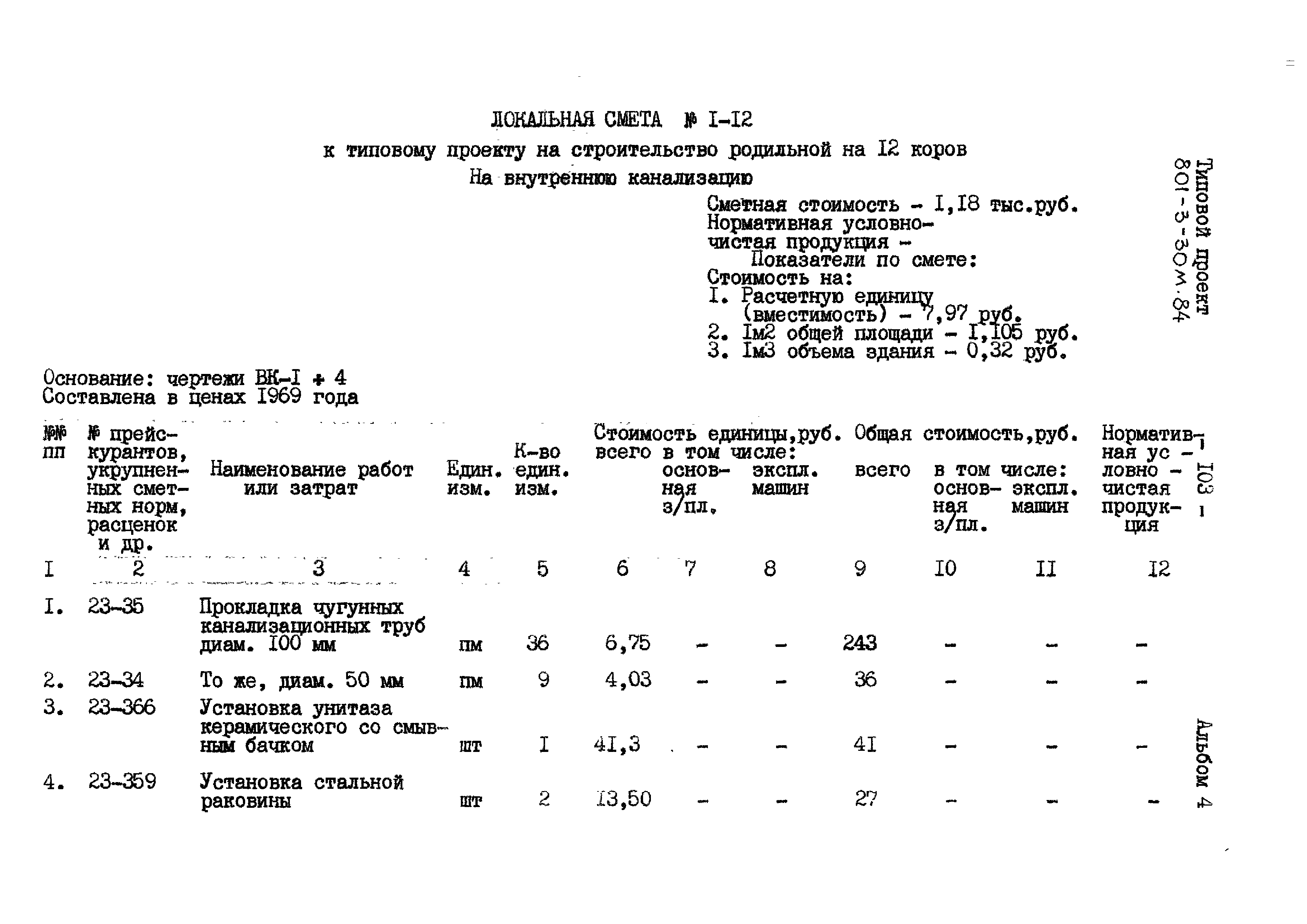 Типовой проект 801-3-30м.84