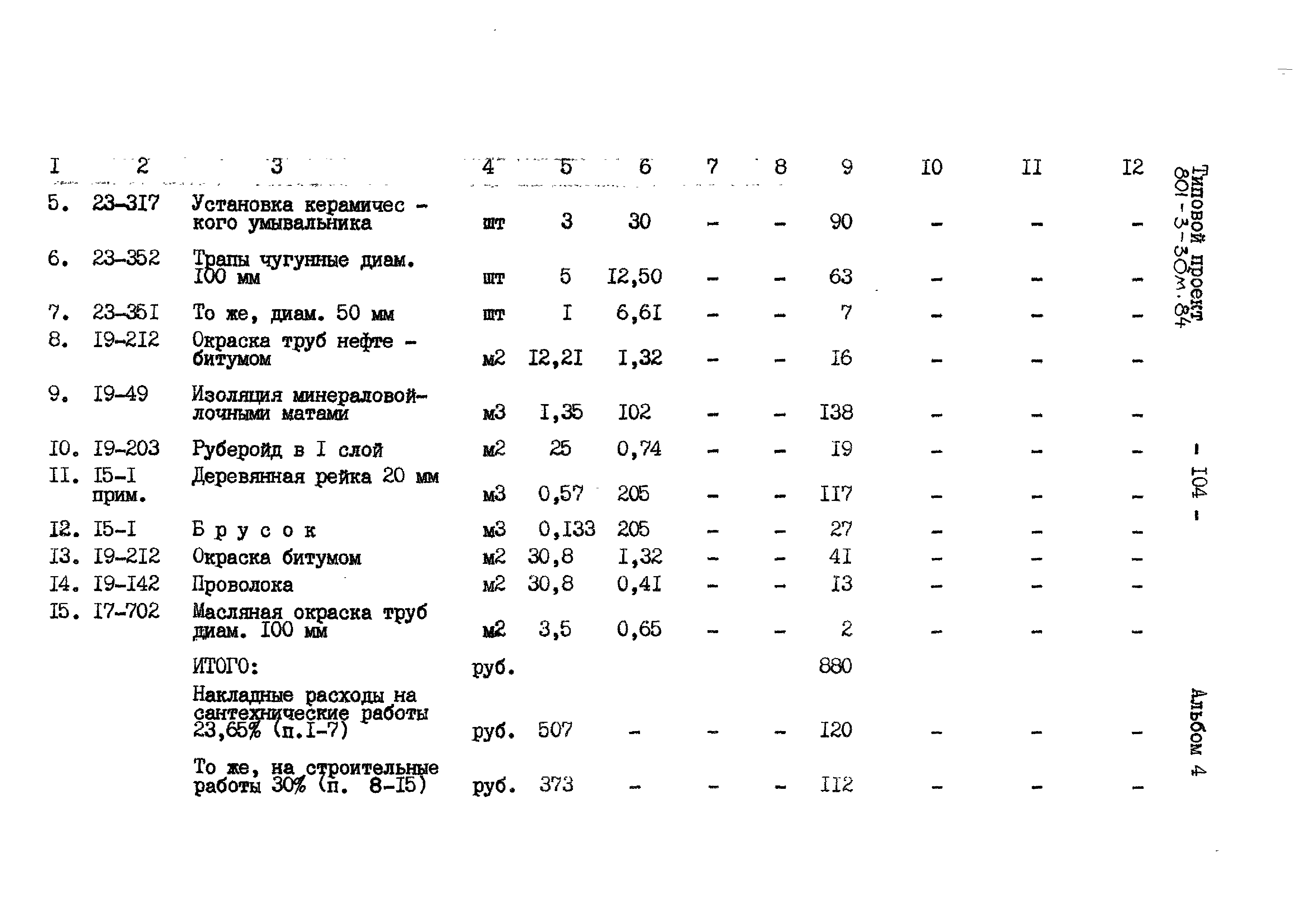 Типовой проект 801-3-30м.84