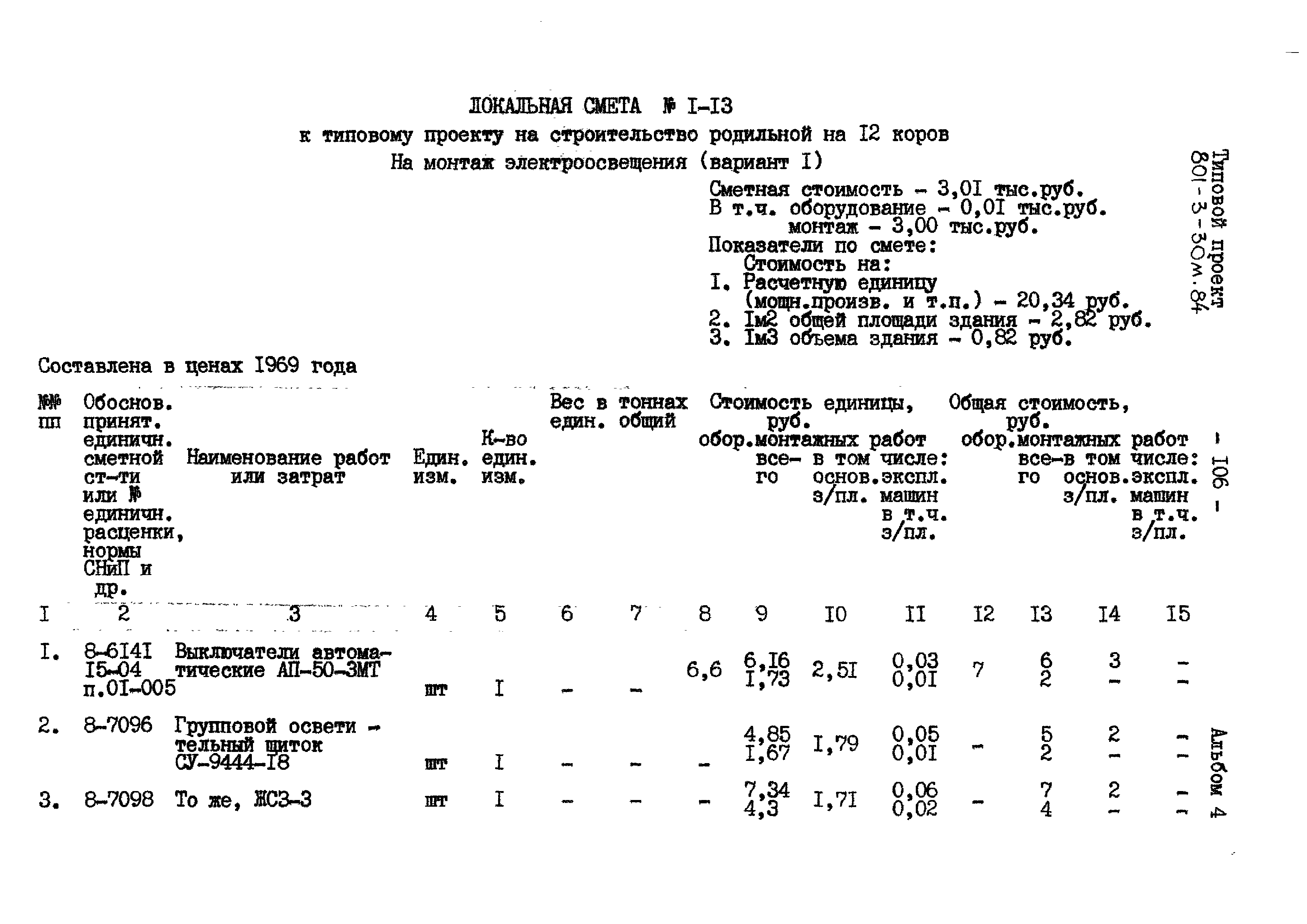 Типовой проект 801-3-30м.84