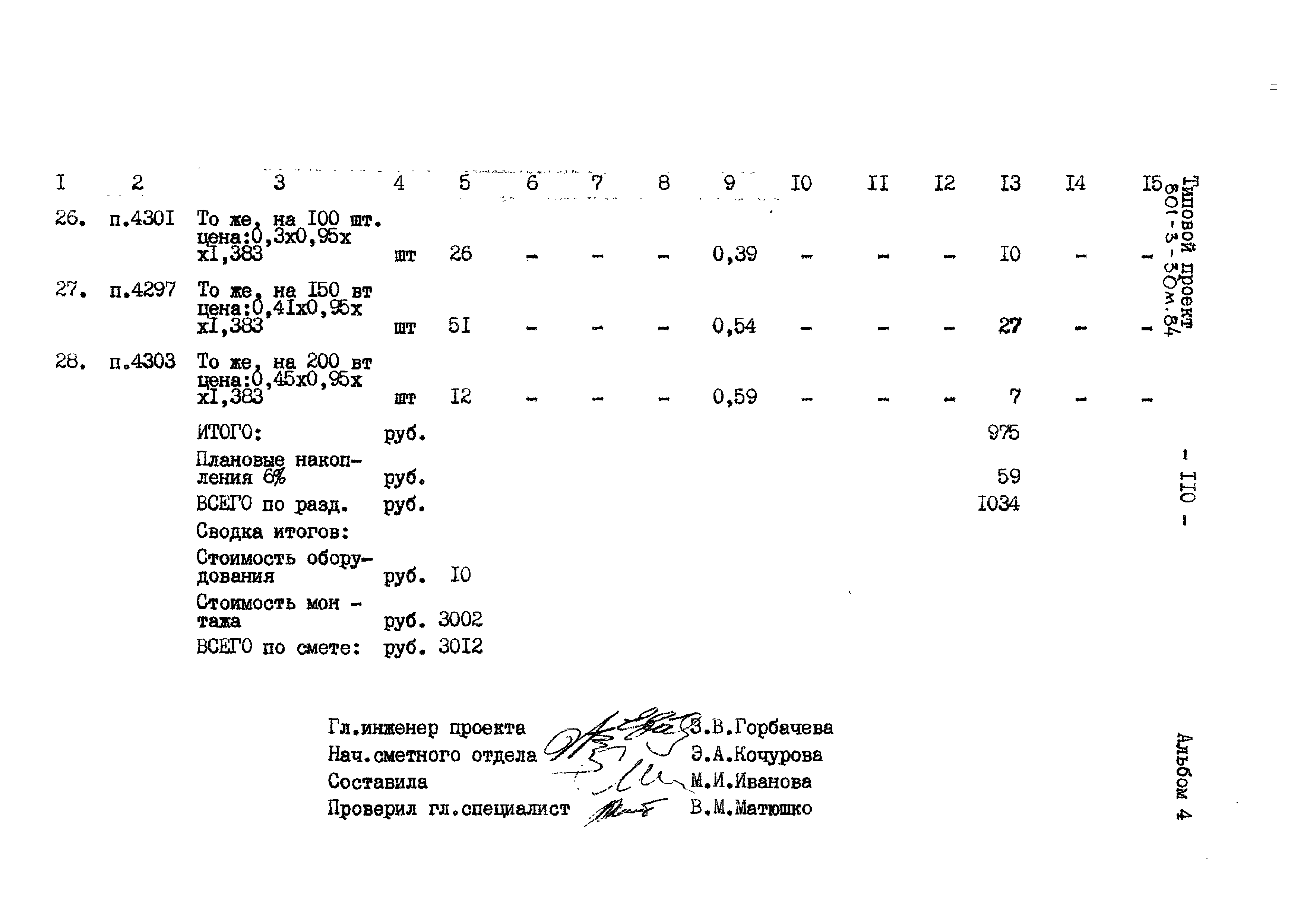 Типовой проект 801-3-30м.84