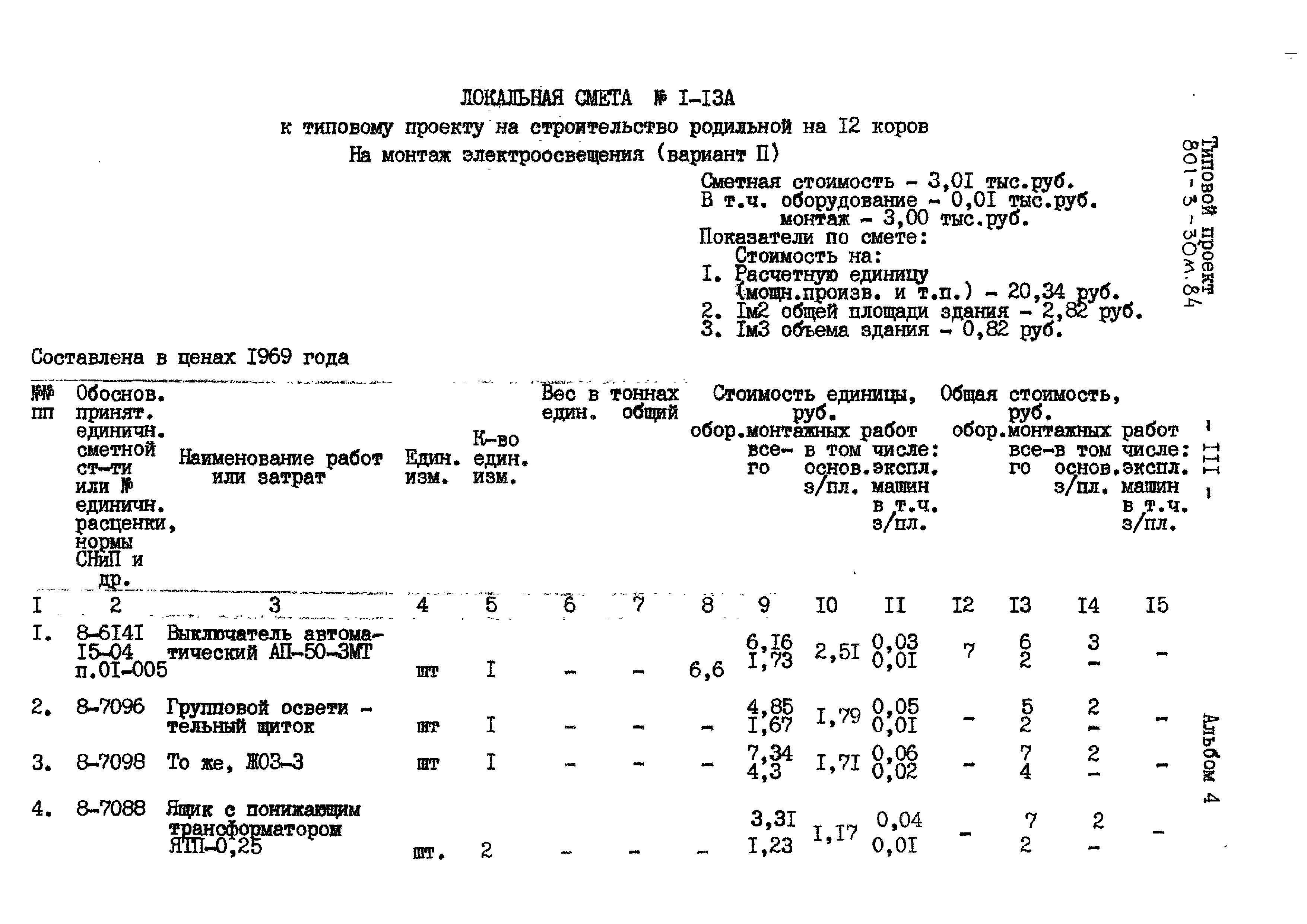 Типовой проект 801-3-30м.84