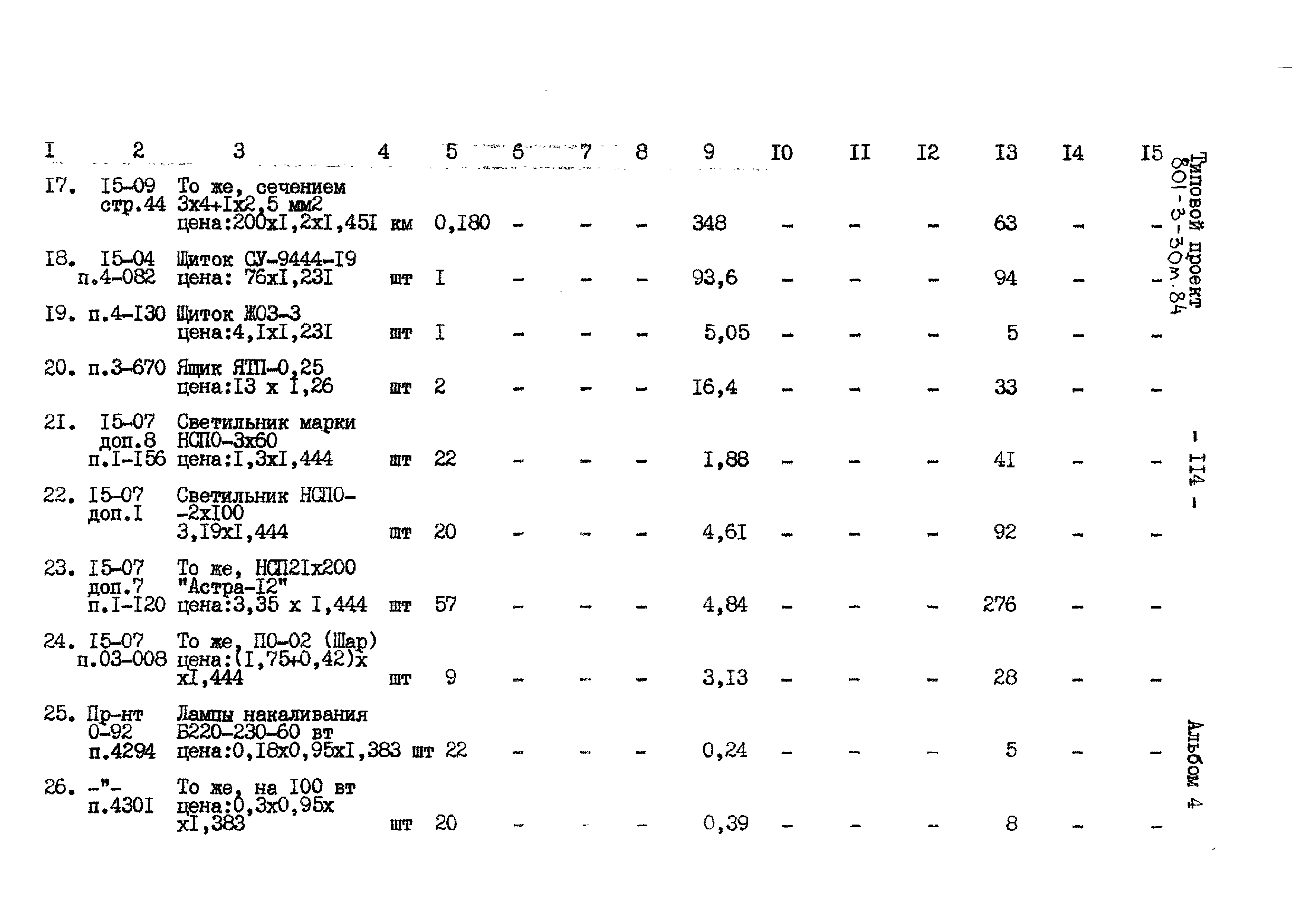 Типовой проект 801-3-30м.84