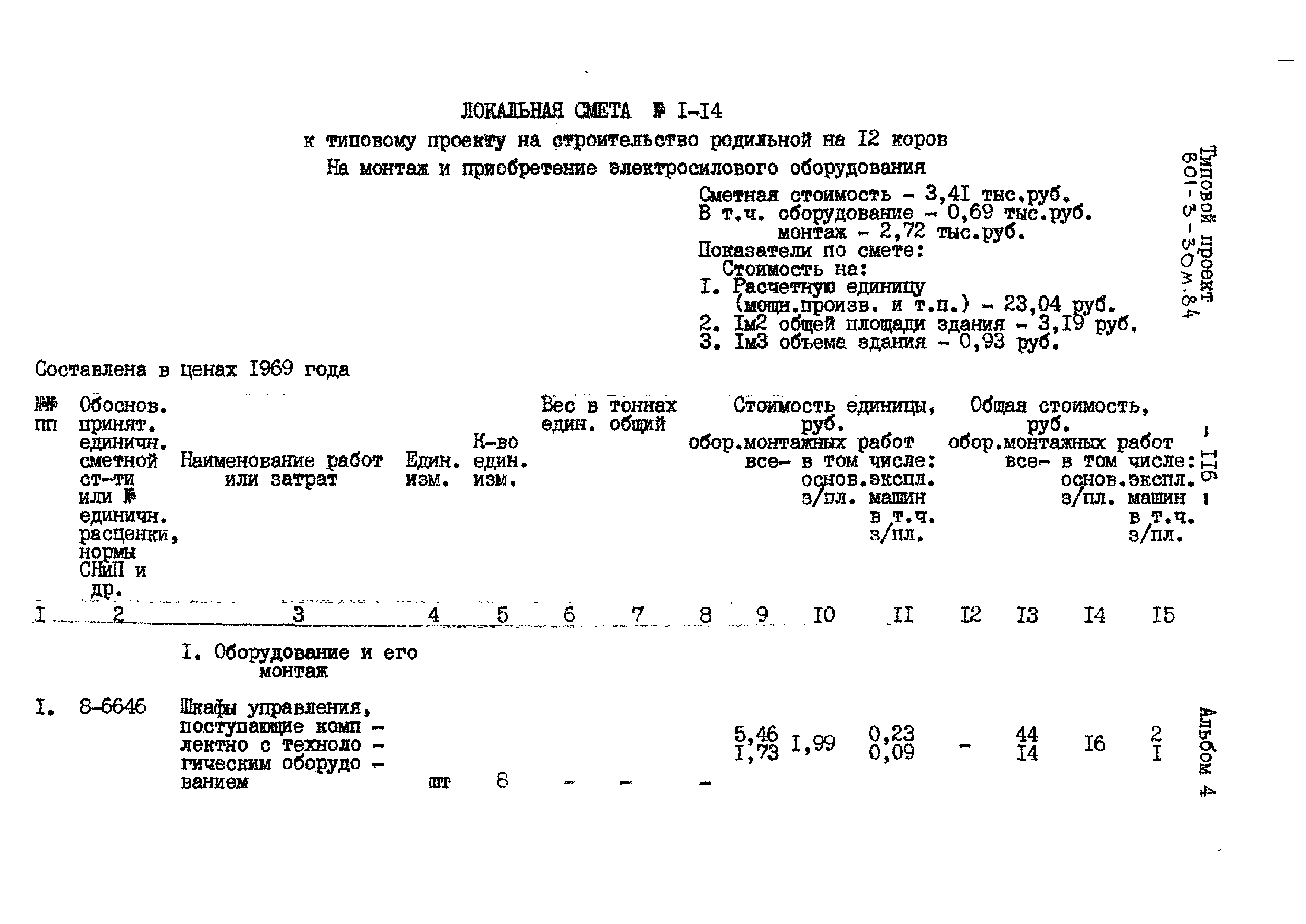 Типовой проект 801-3-30м.84