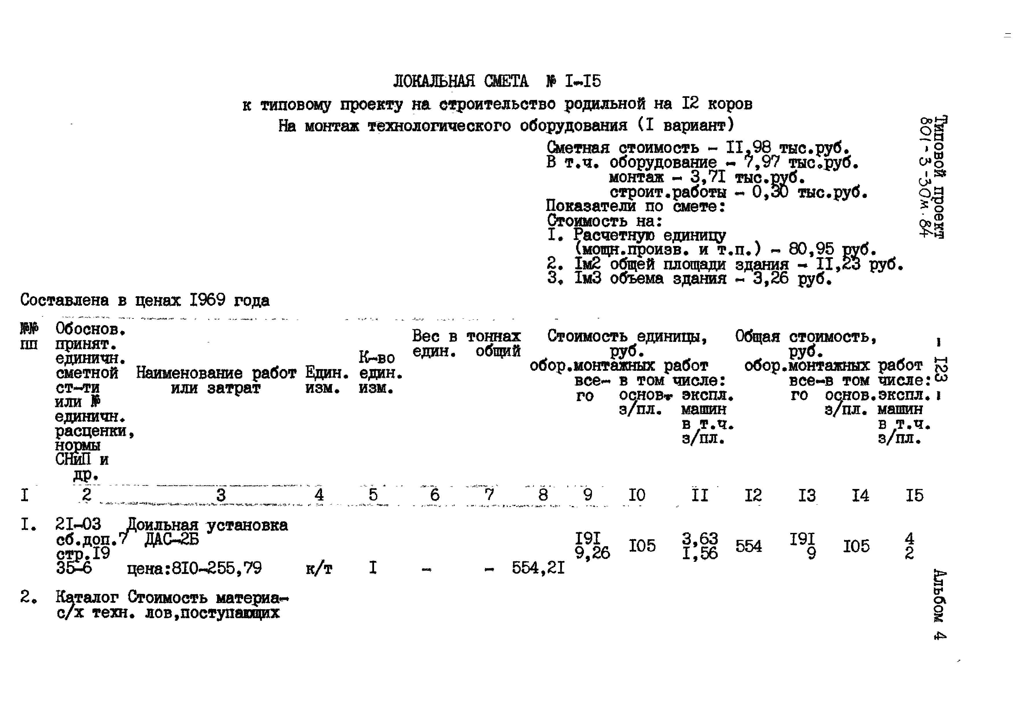 Типовой проект 801-3-30м.84