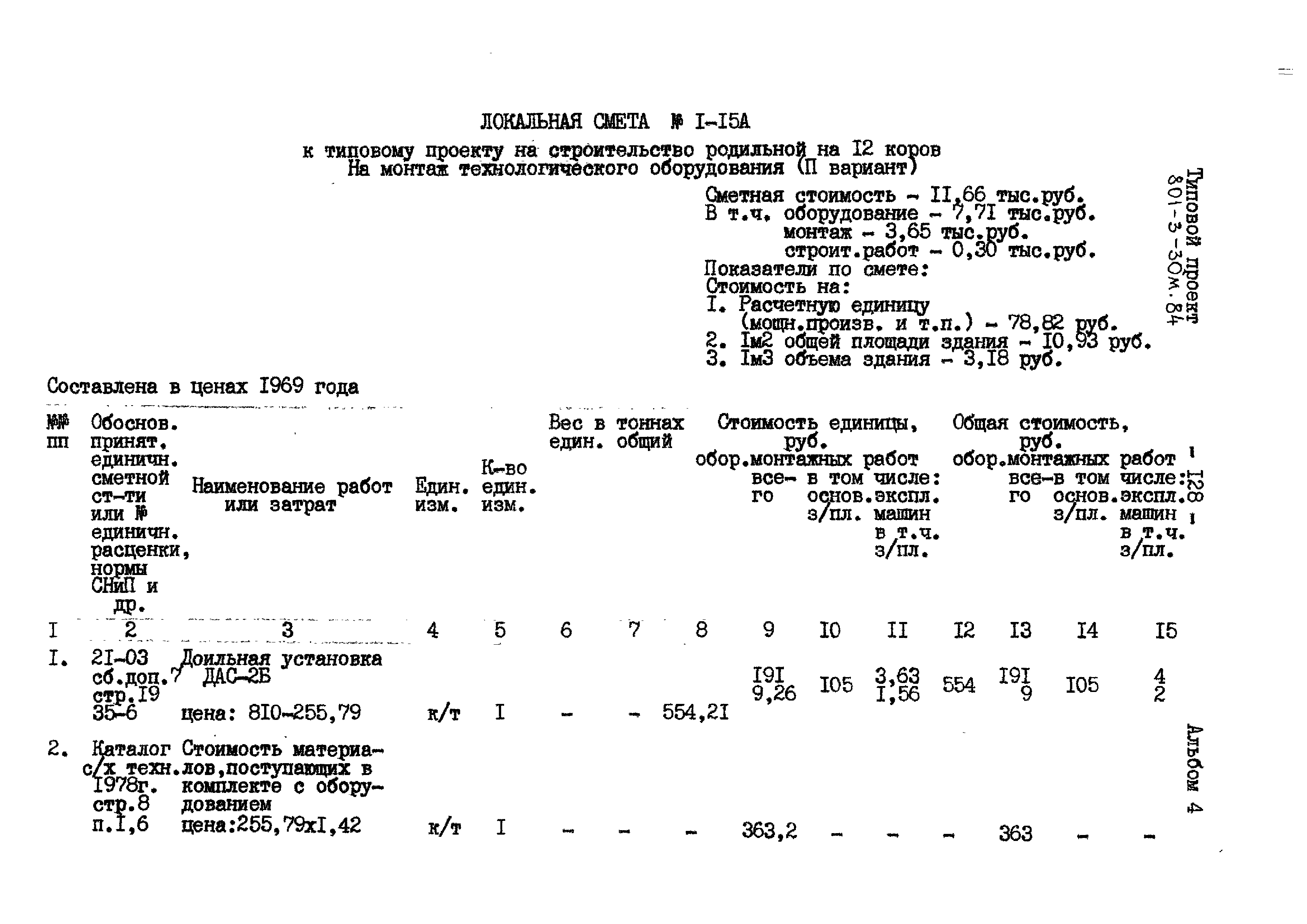 Типовой проект 801-3-30м.84