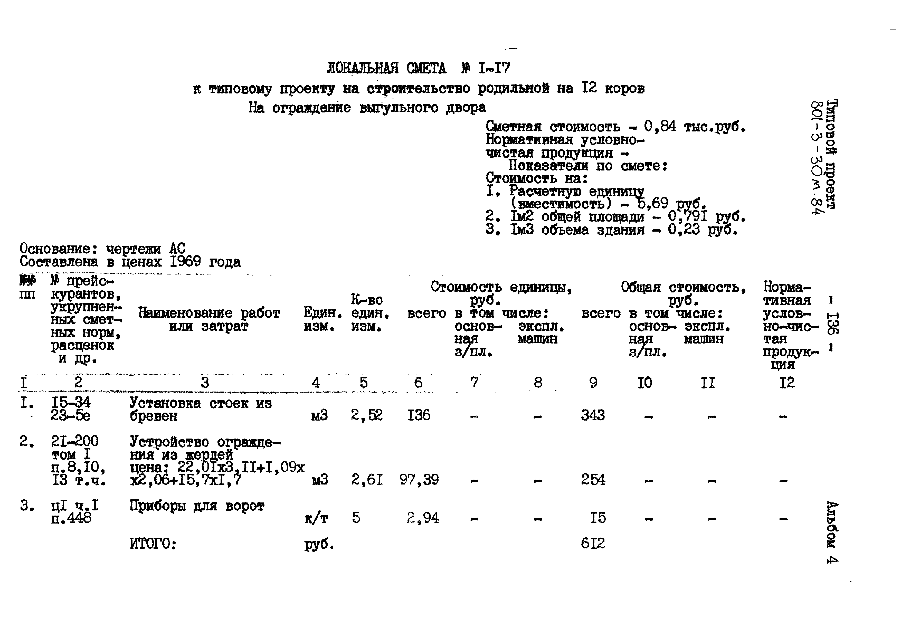 Типовой проект 801-3-30м.84