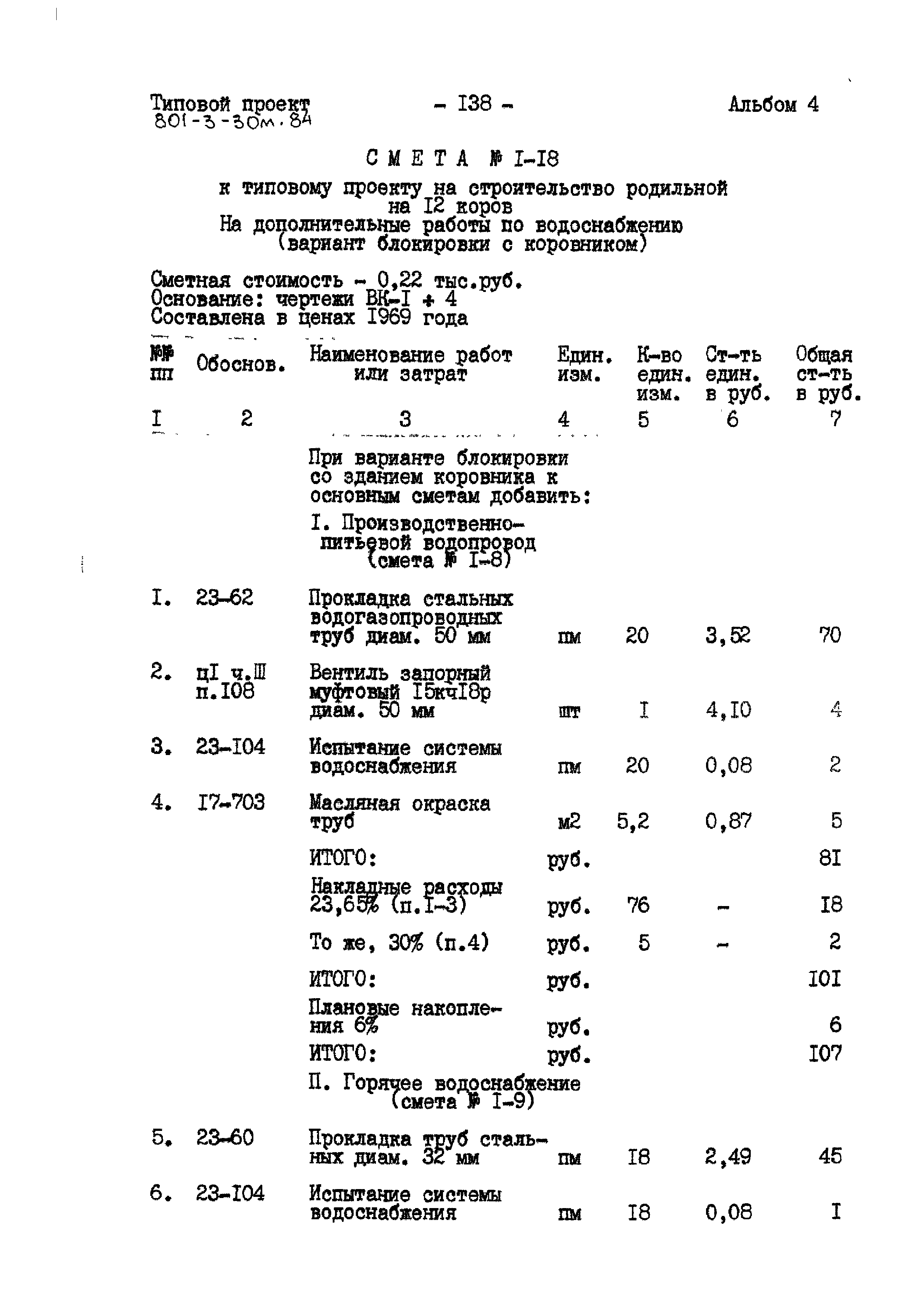 Типовой проект 801-3-30м.84