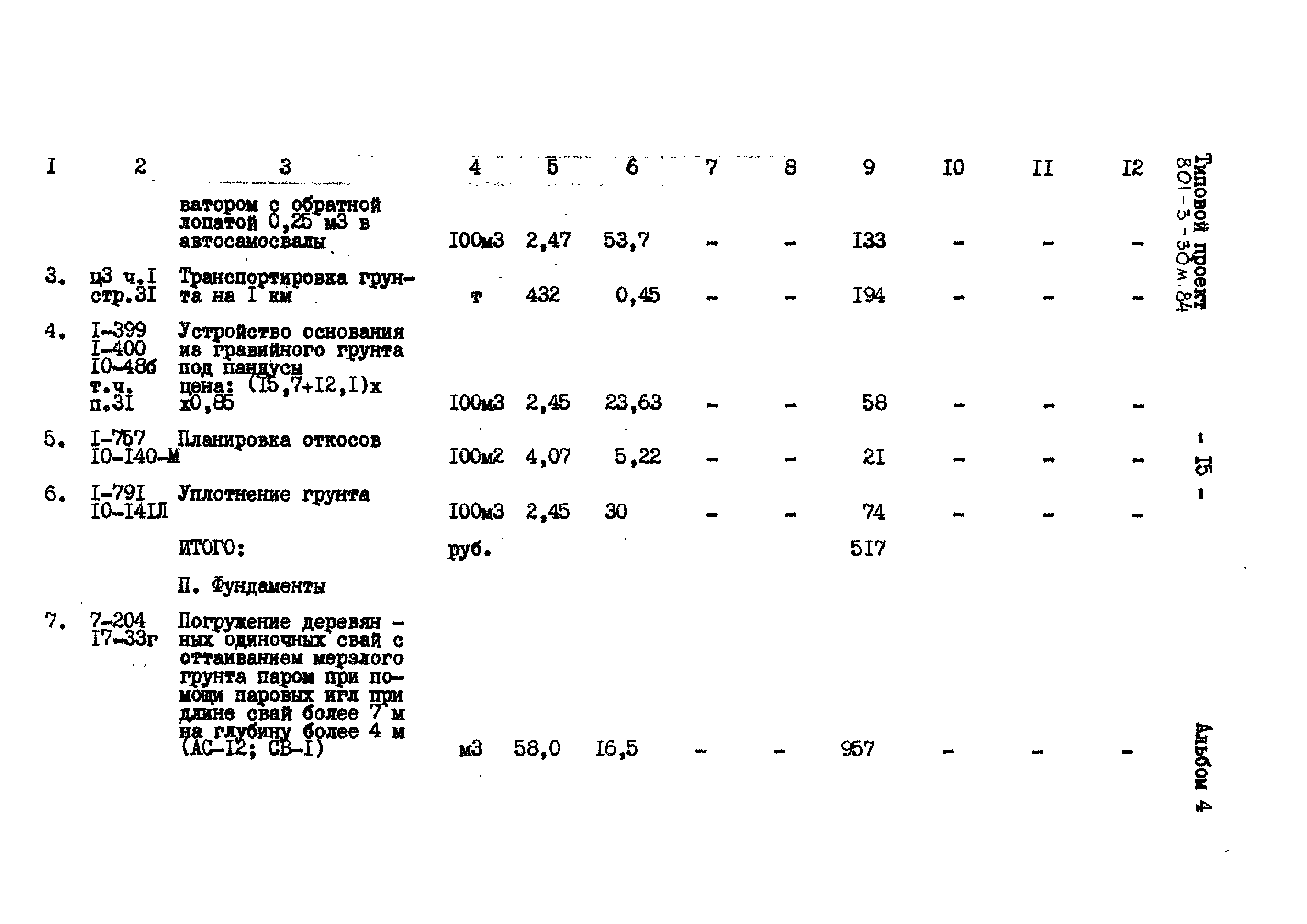 Типовой проект 801-3-30м.84