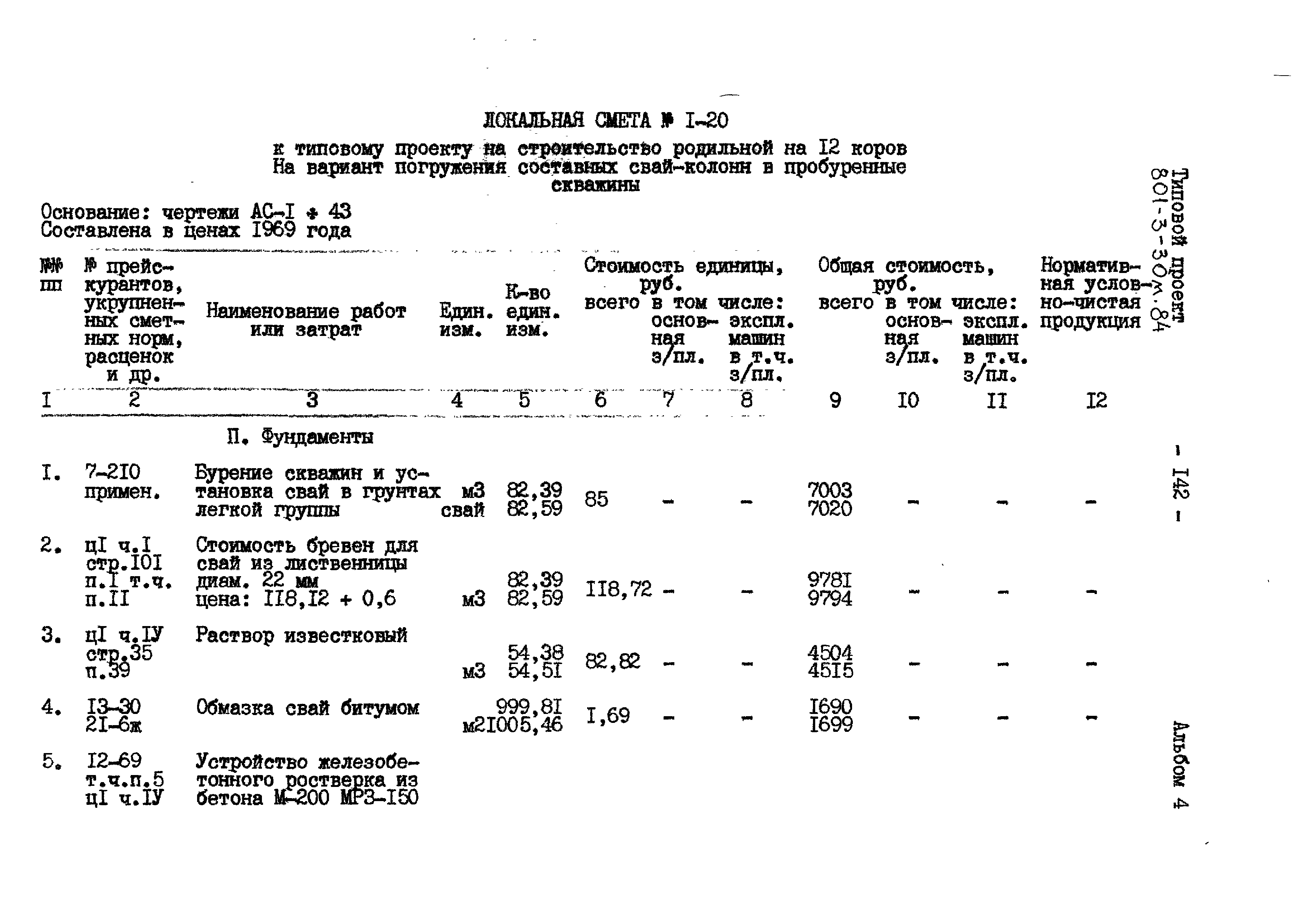 Типовой проект 801-3-30м.84