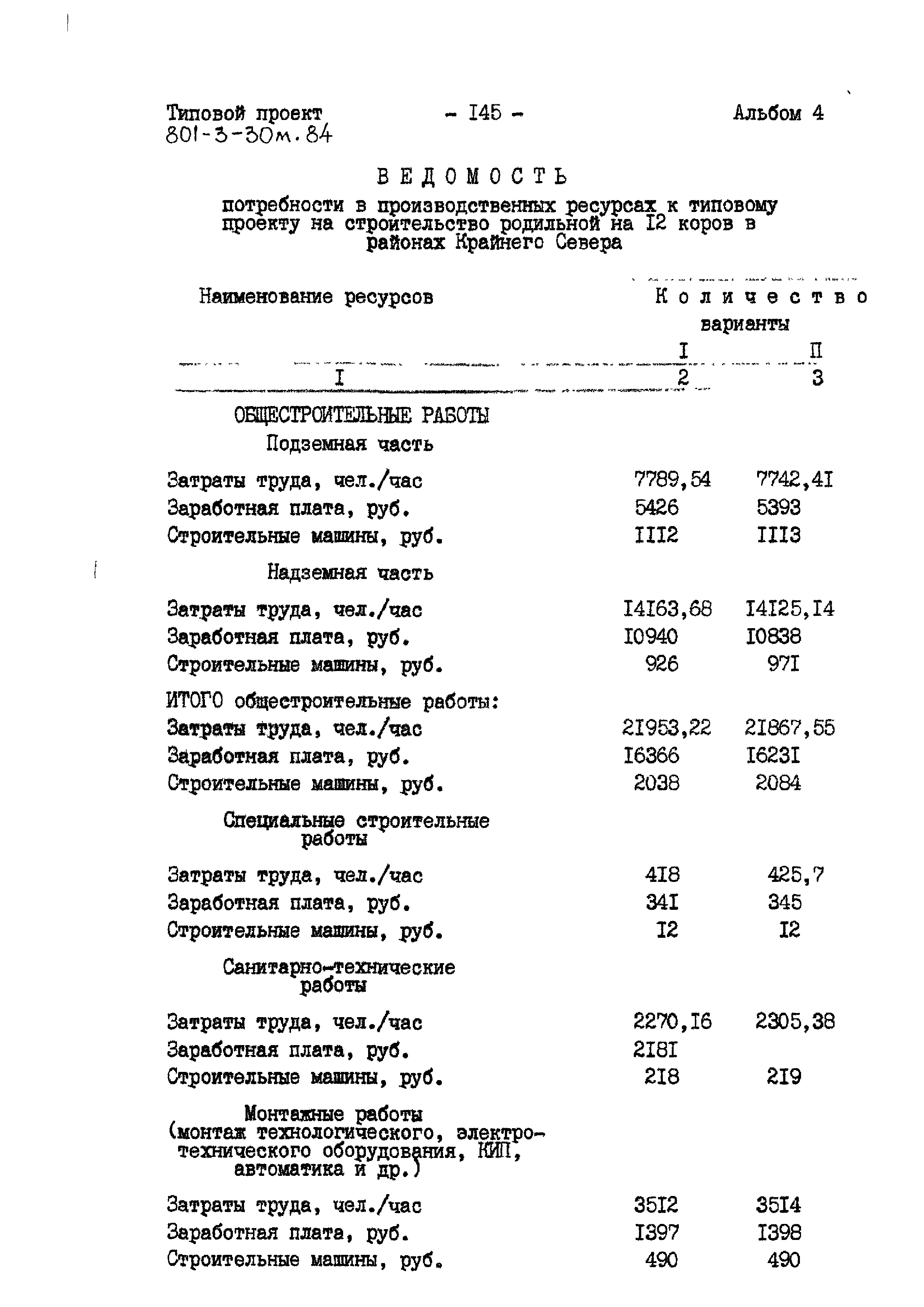 Типовой проект 801-3-30м.84