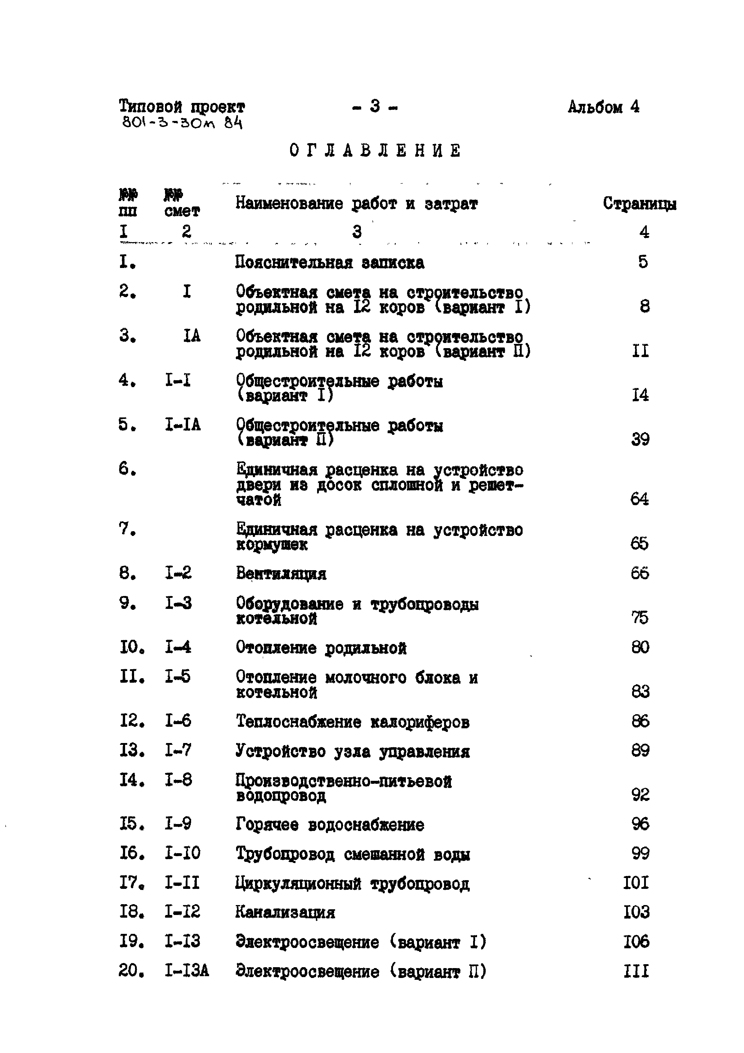 Типовой проект 801-3-30м.84