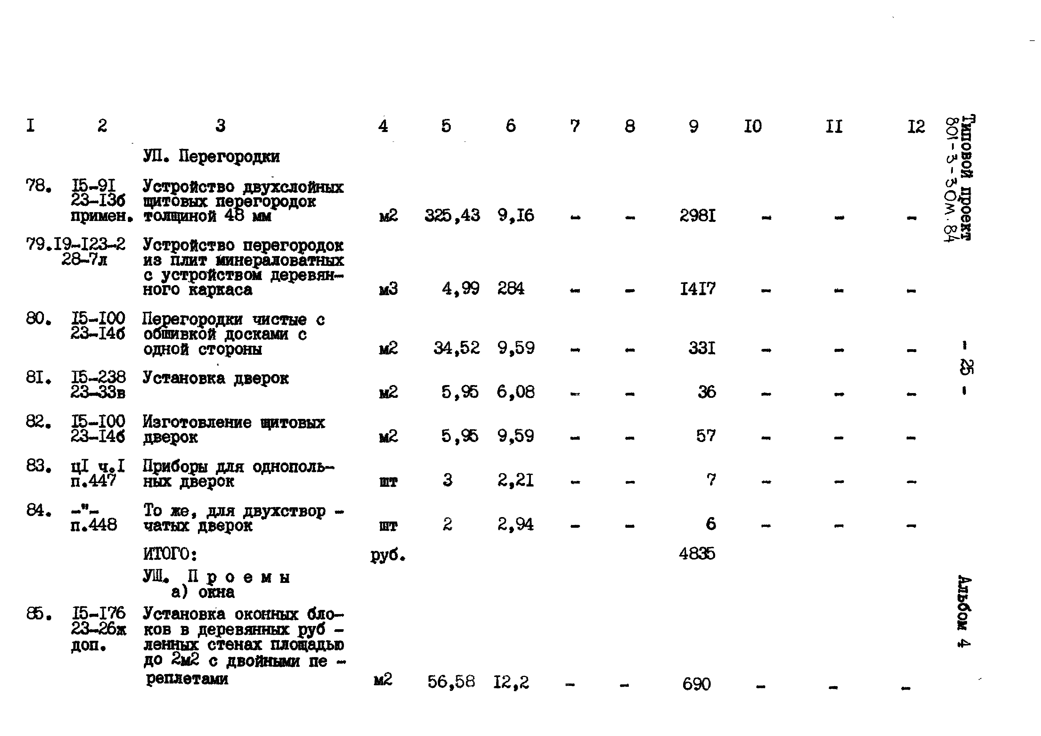 Типовой проект 801-3-30м.84