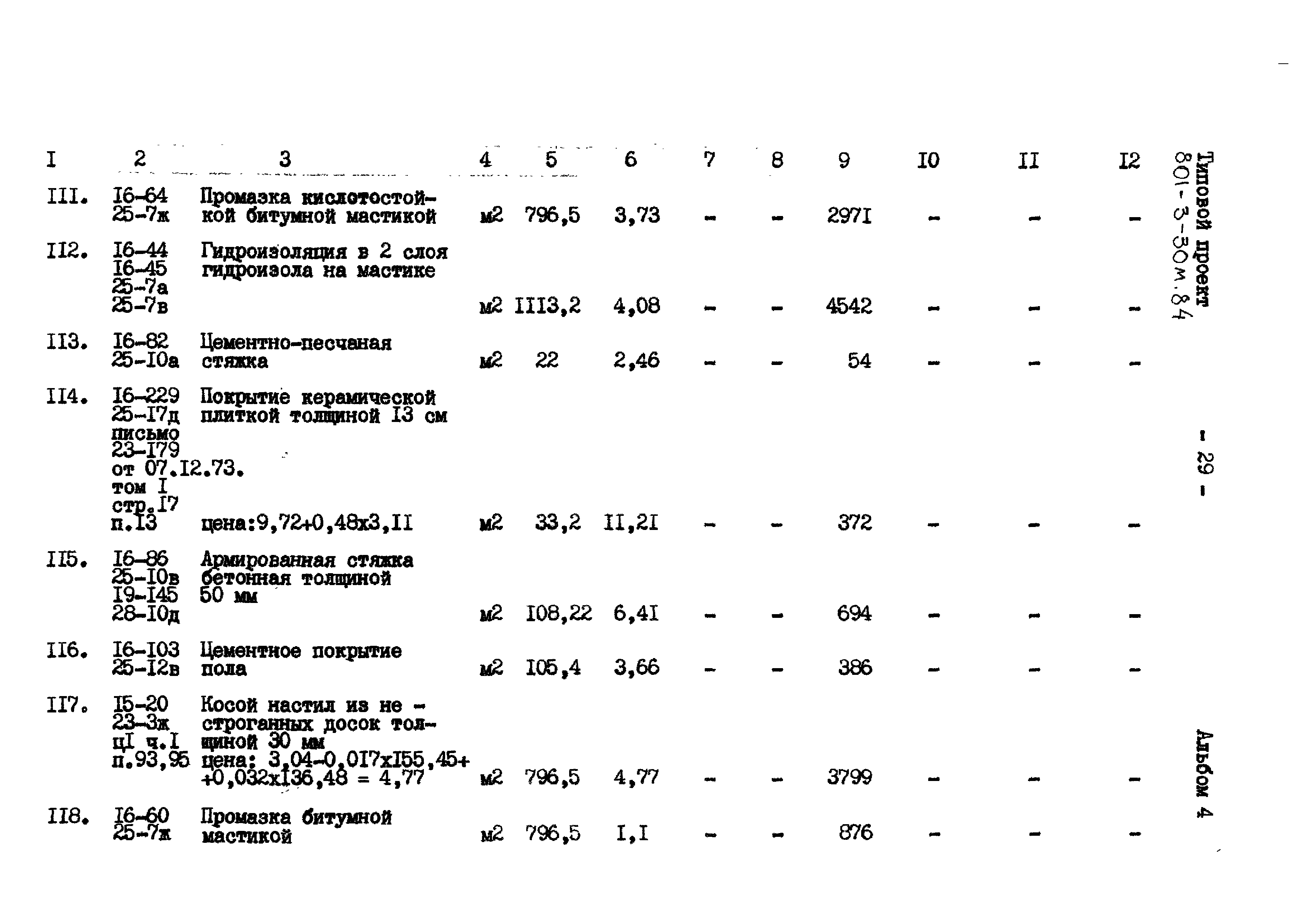 Типовой проект 801-3-30м.84