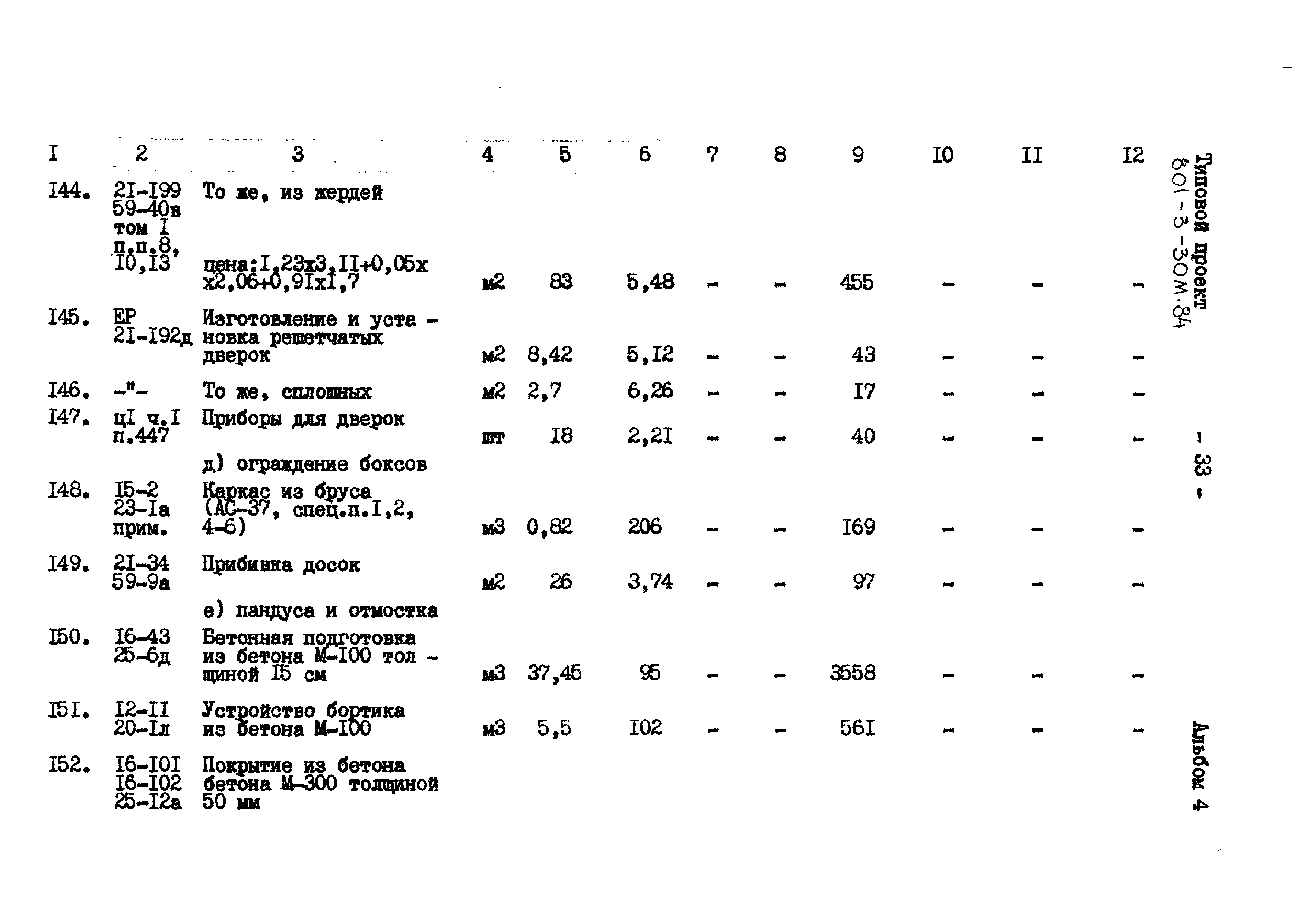 Типовой проект 801-3-30м.84