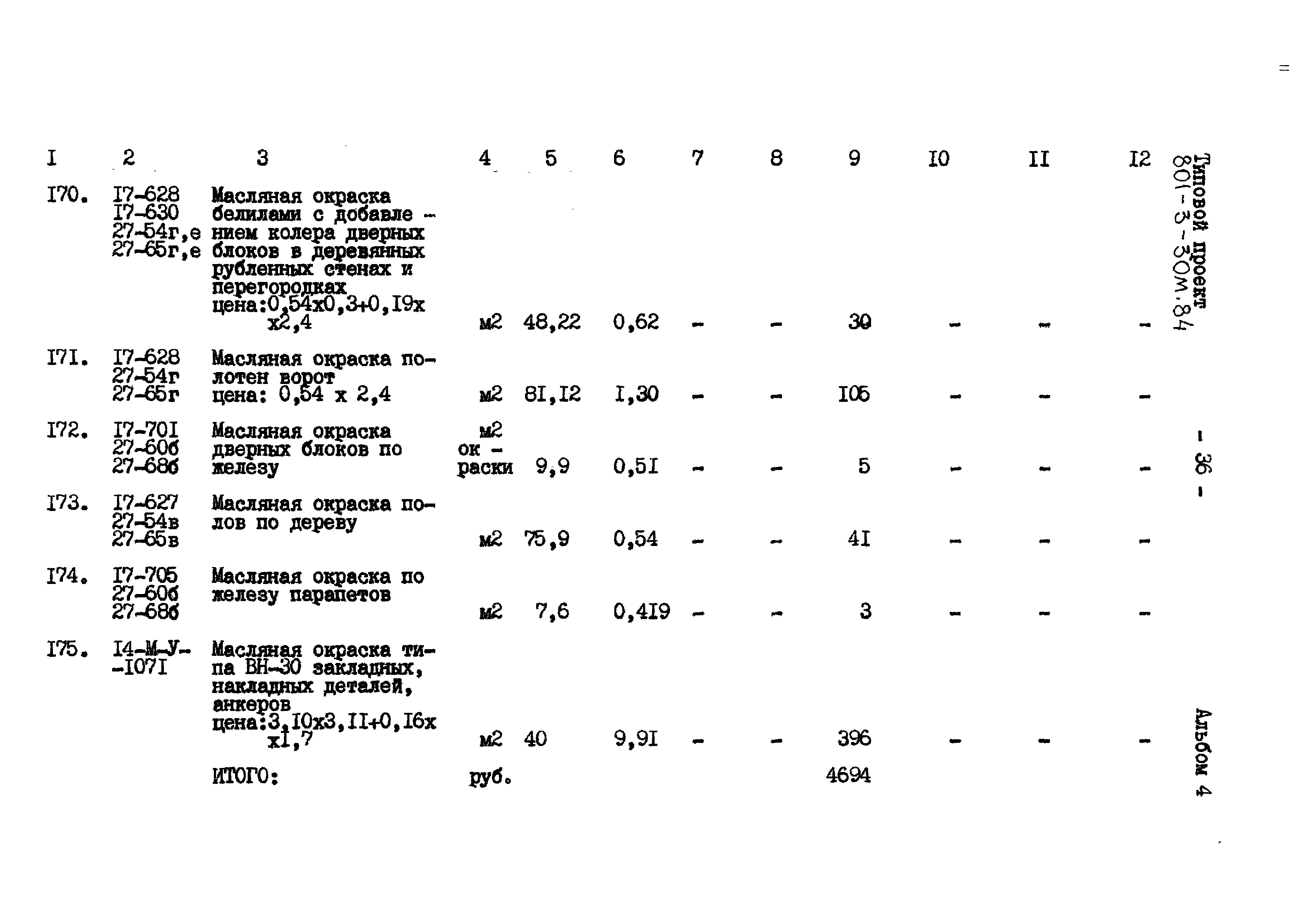 Типовой проект 801-3-30м.84