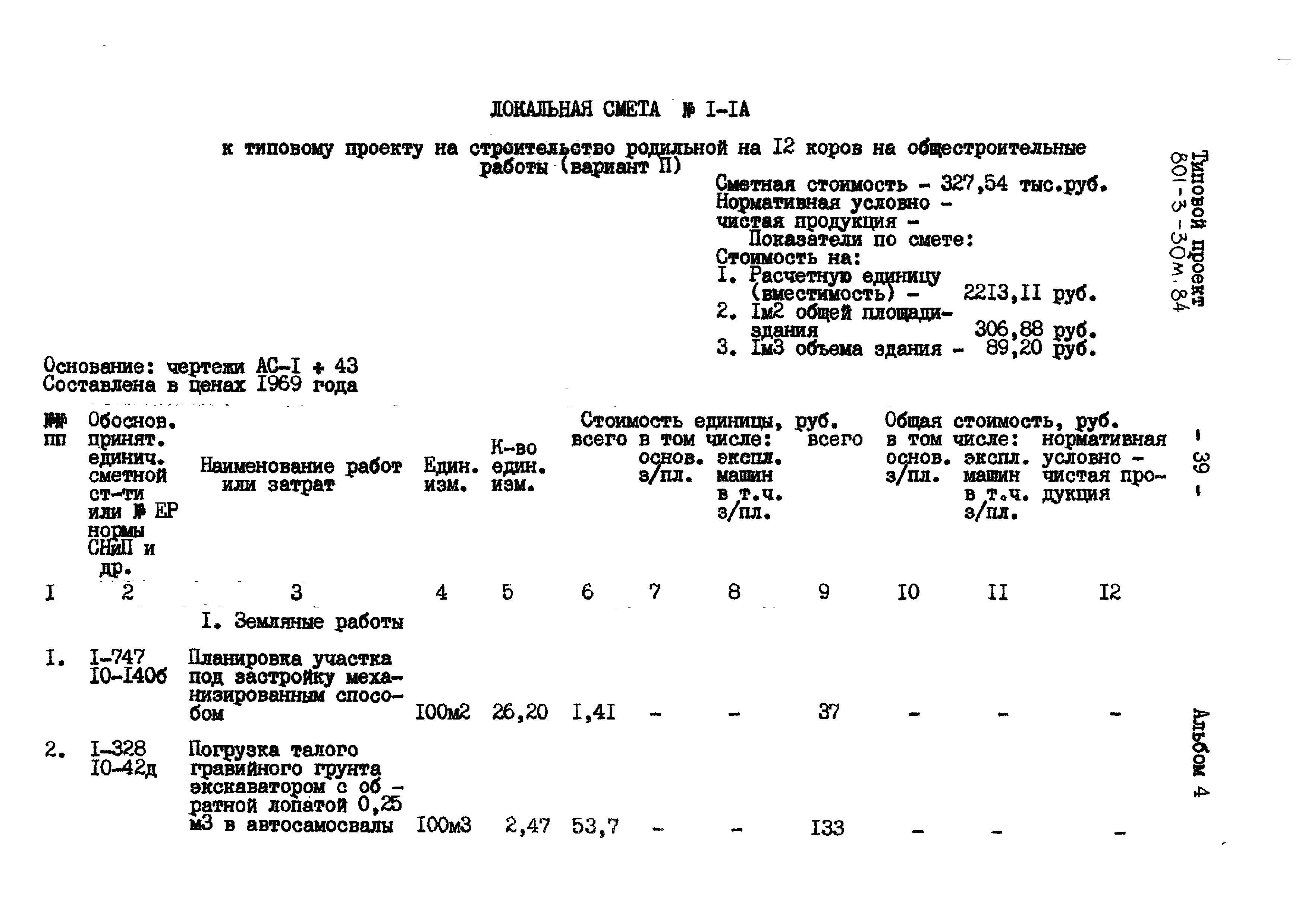 Типовой проект 801-3-30м.84