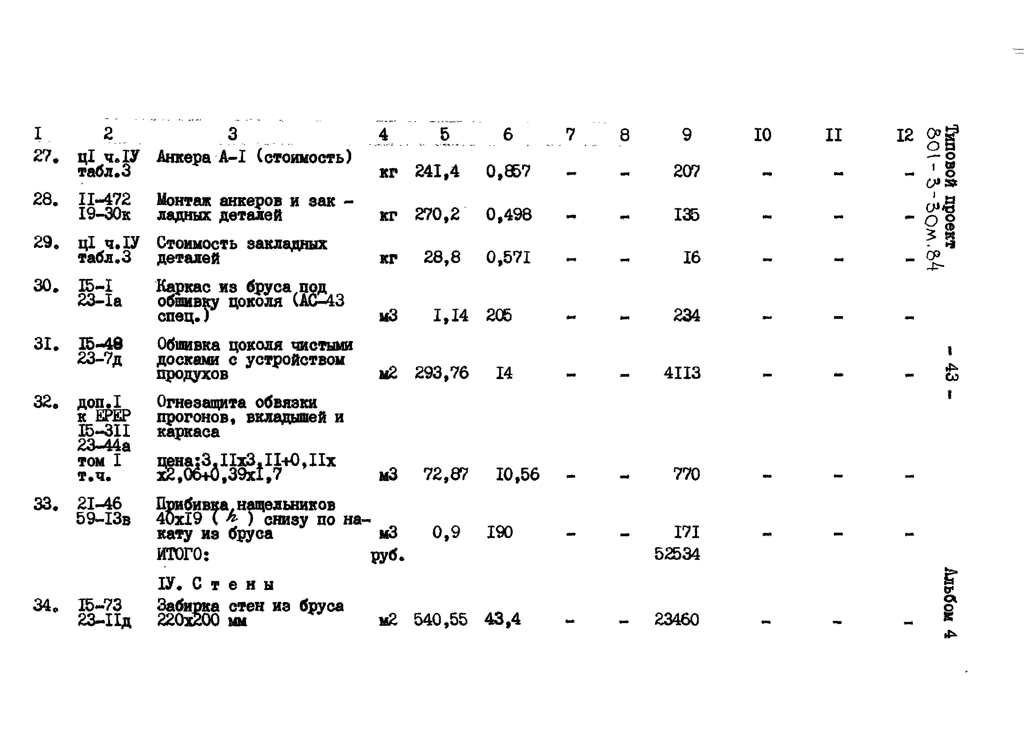 Типовой проект 801-3-30м.84