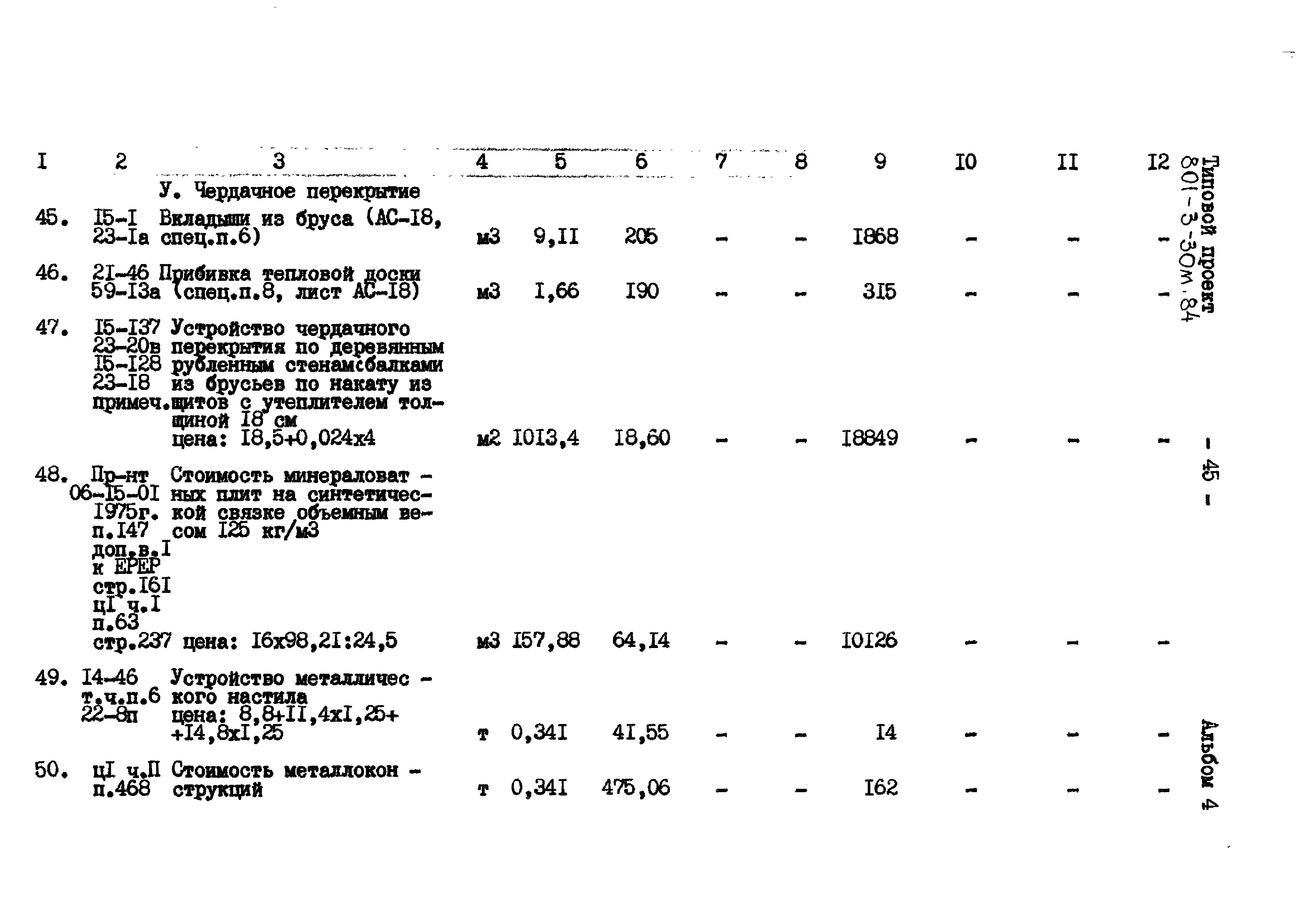 Типовой проект 801-3-30м.84