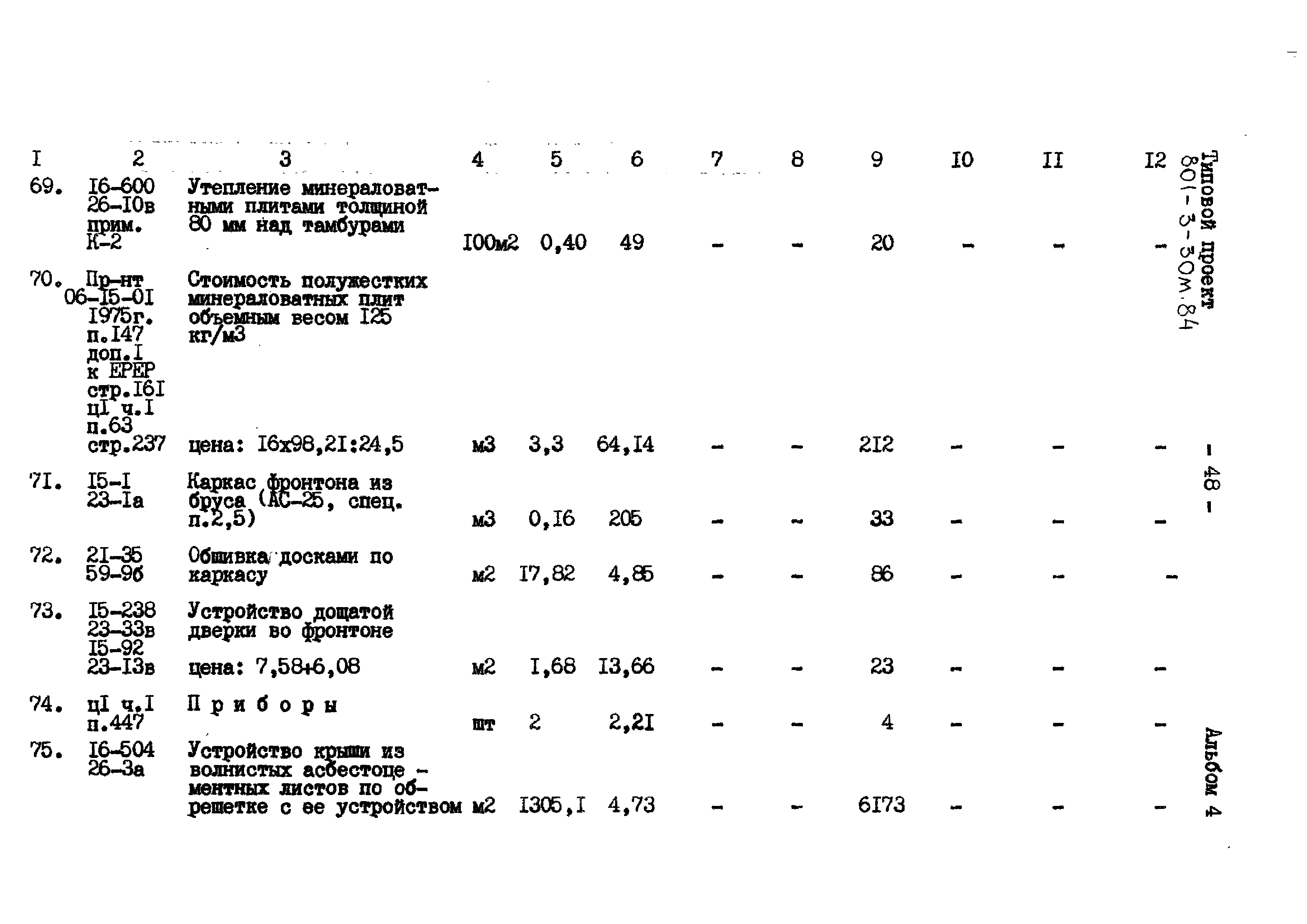 Типовой проект 801-3-30м.84