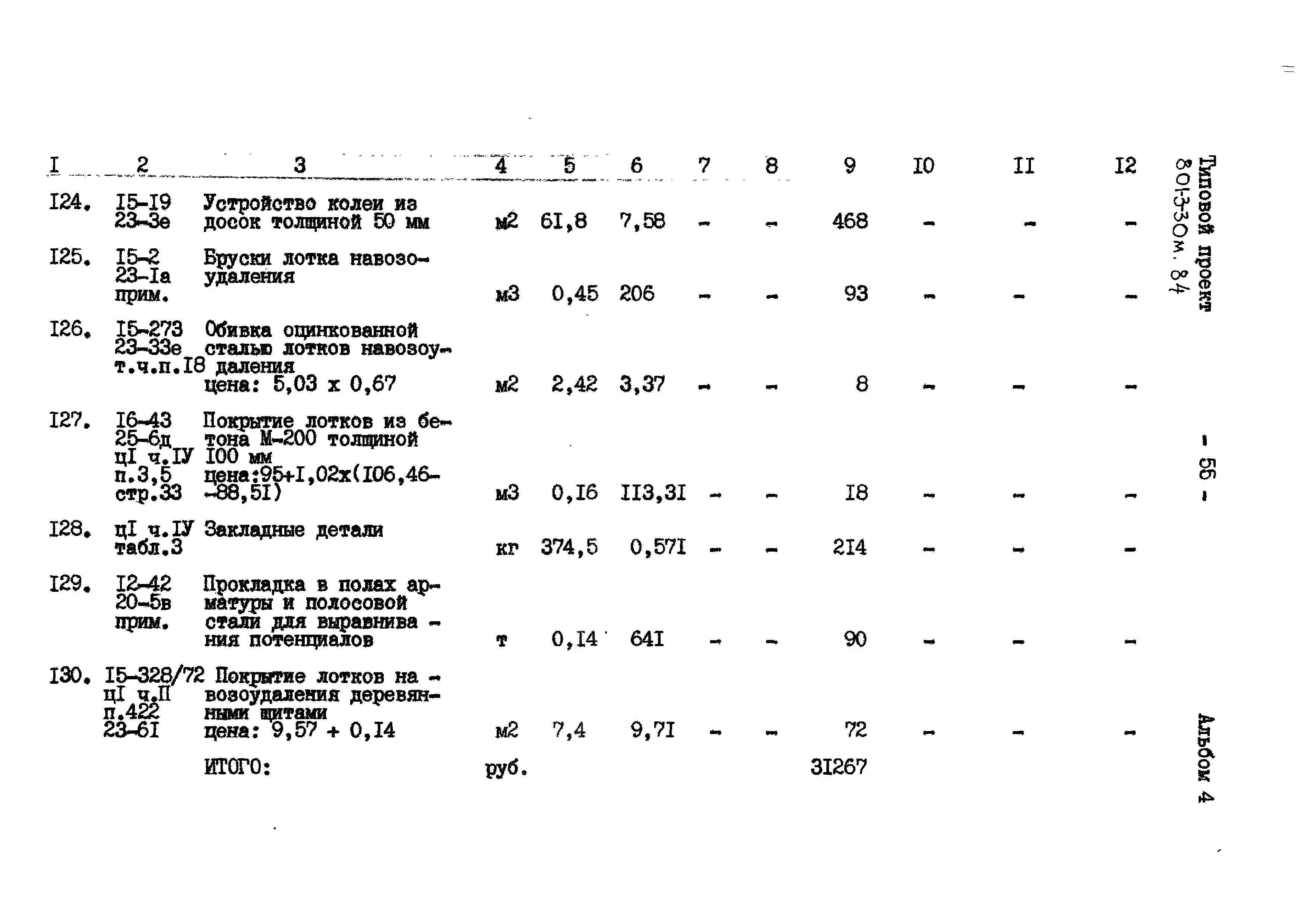 Типовой проект 801-3-30м.84