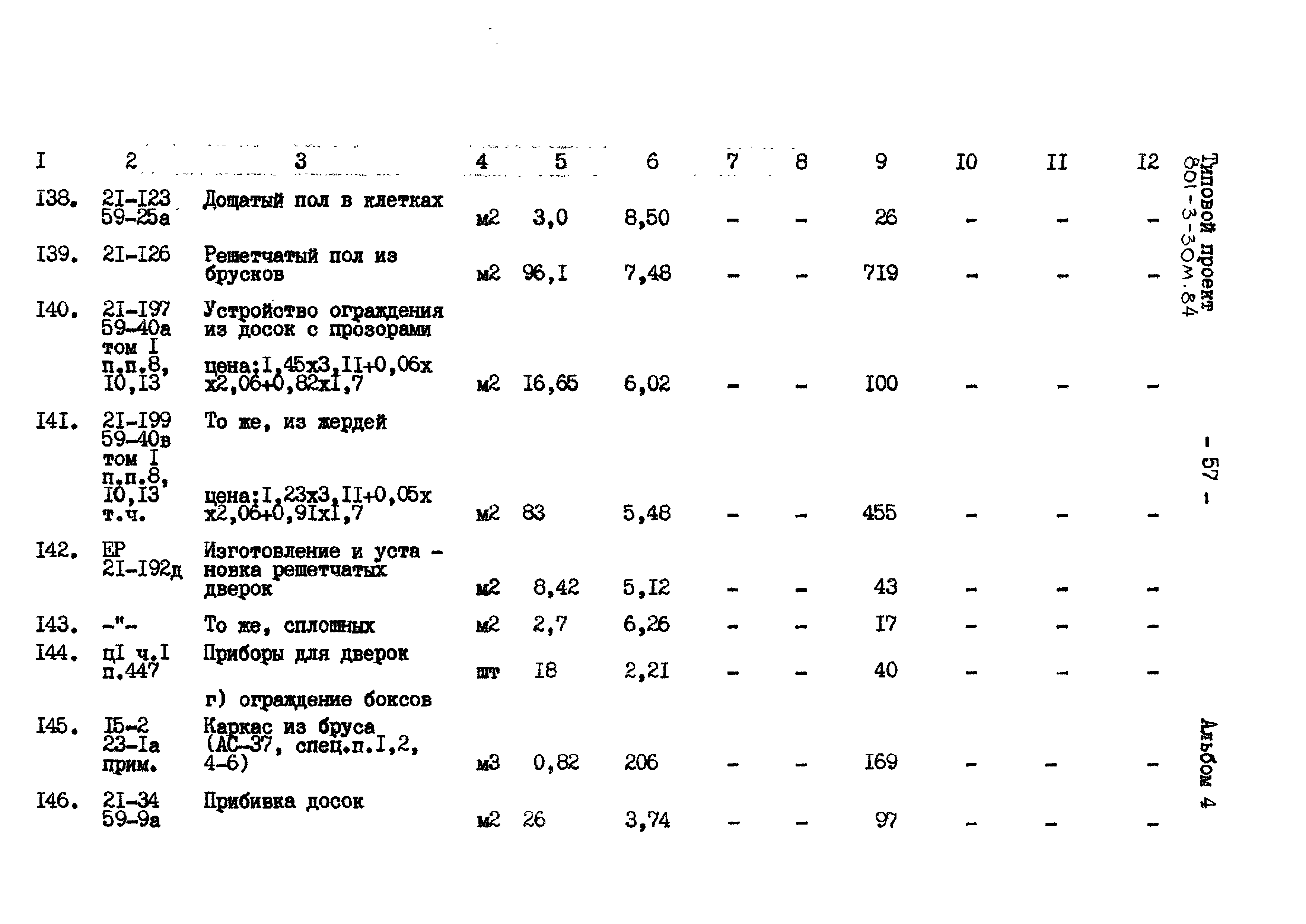 Типовой проект 801-3-30м.84