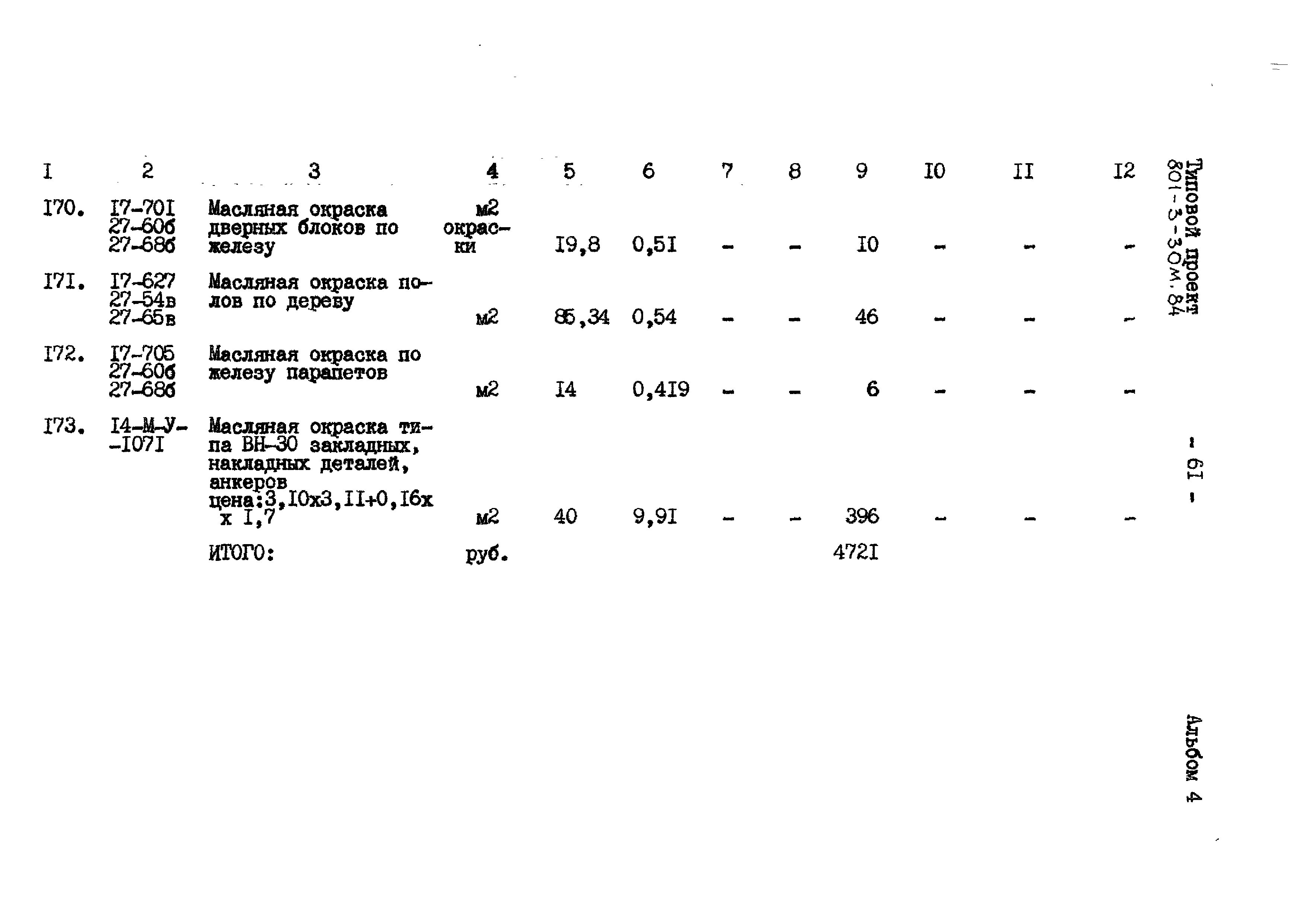 Типовой проект 801-3-30м.84